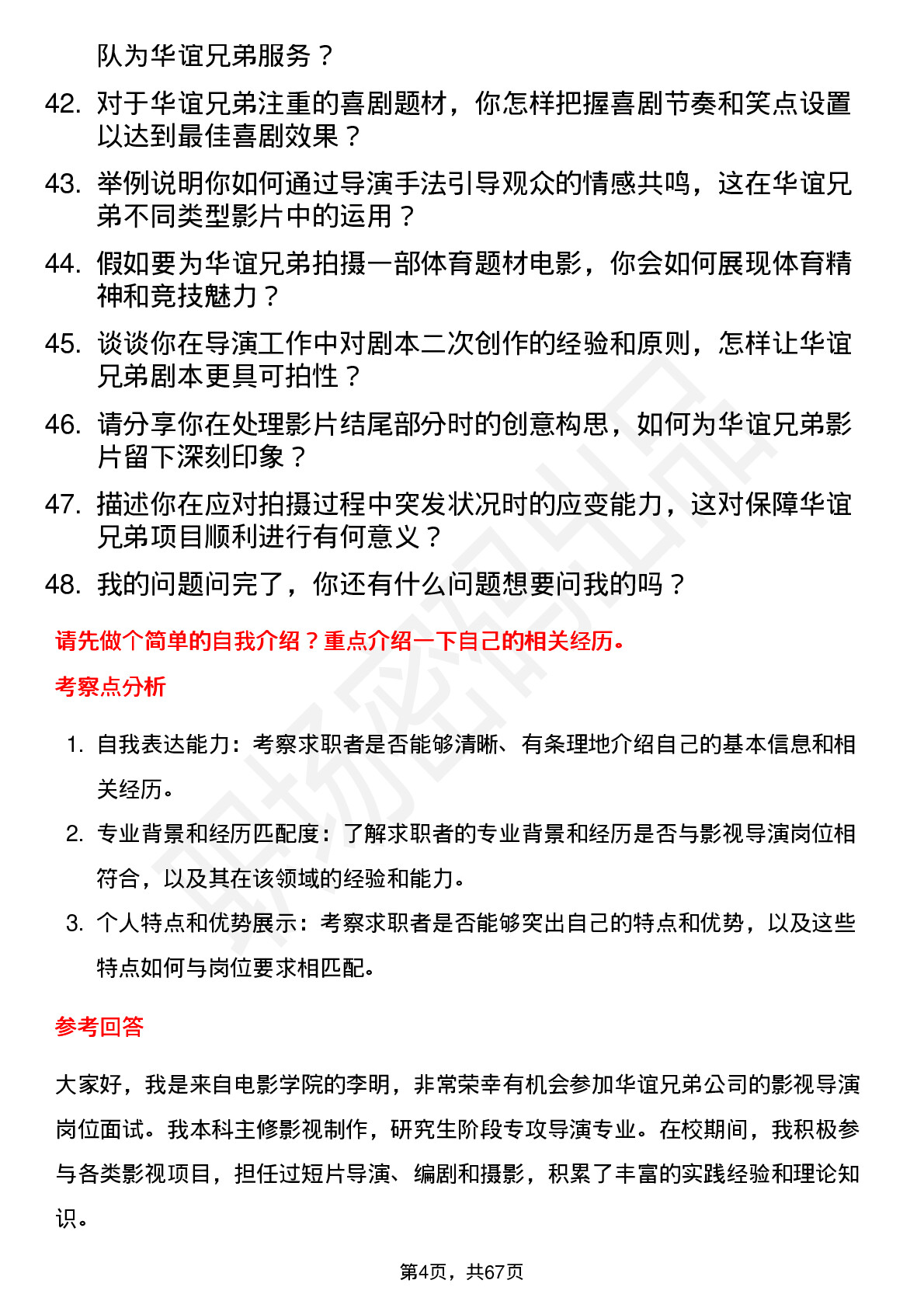 48道华谊兄弟影视导演岗位面试题库及参考回答含考察点分析