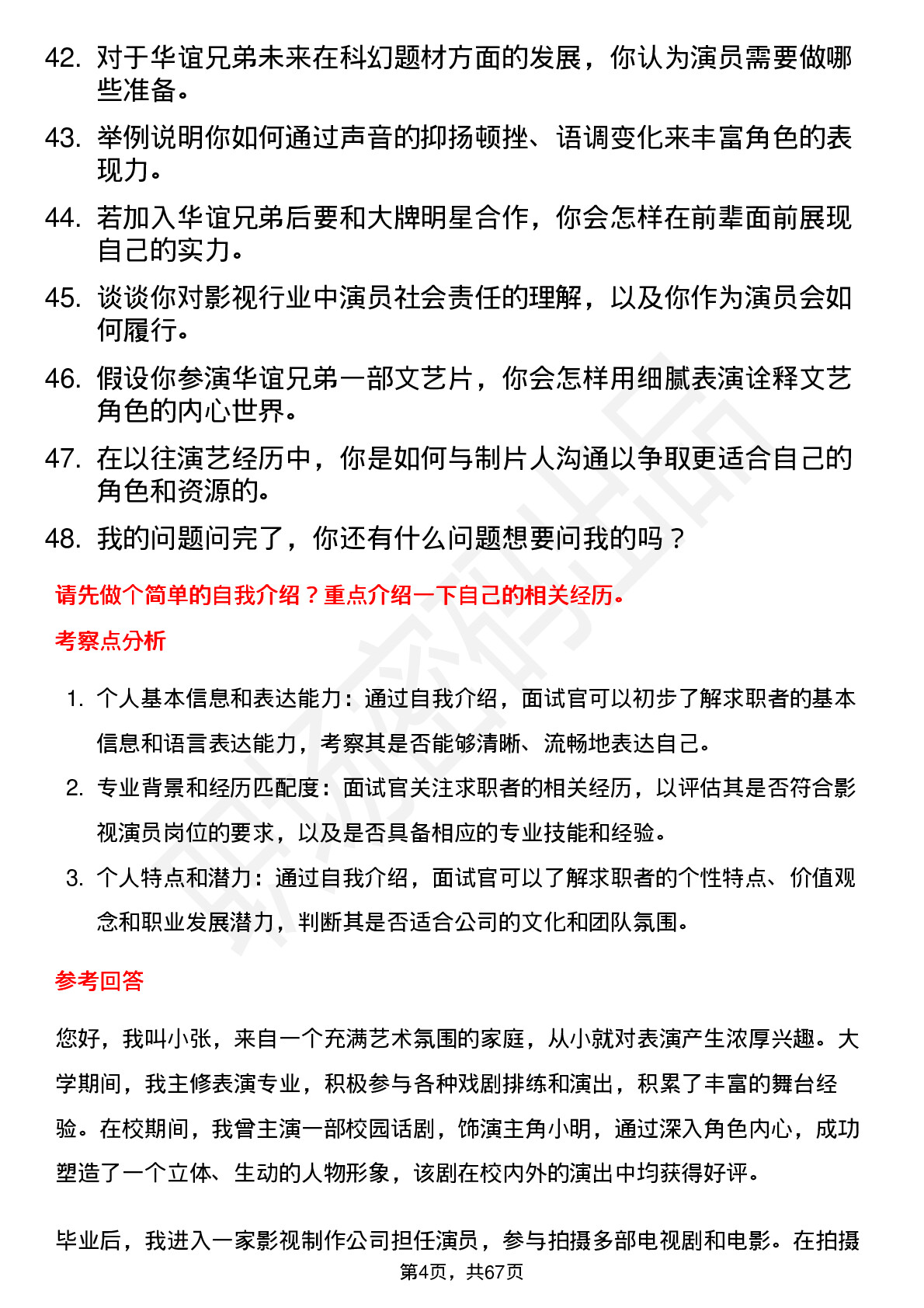 48道华谊兄弟影视演员岗位面试题库及参考回答含考察点分析