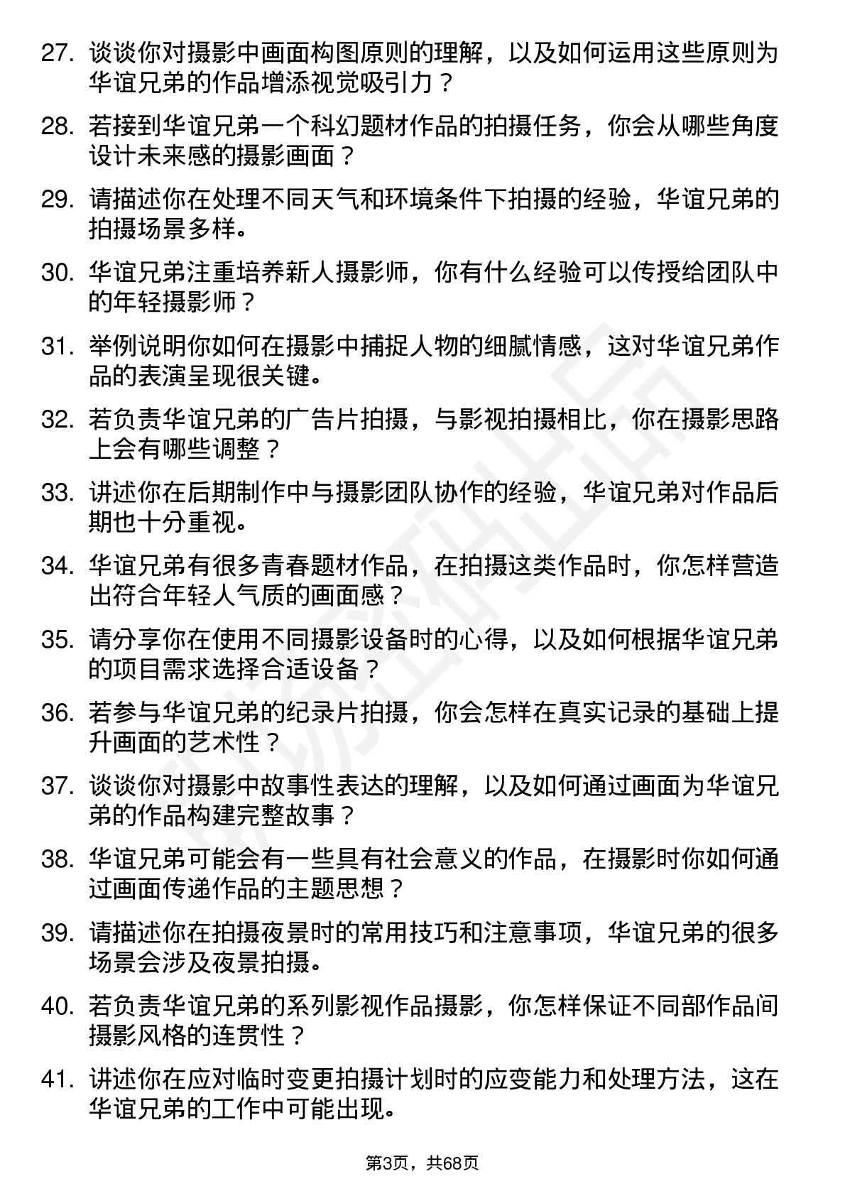 48道华谊兄弟摄影师岗位面试题库及参考回答含考察点分析