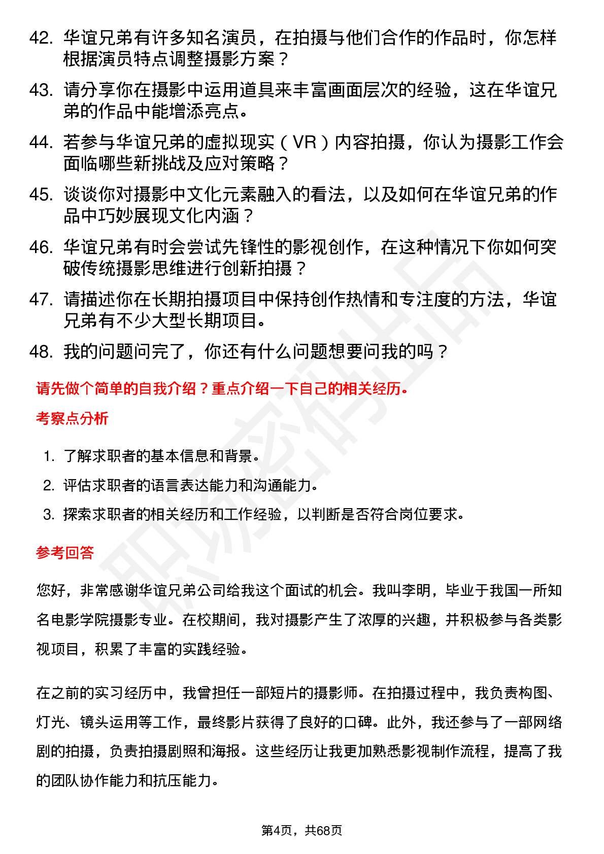 48道华谊兄弟摄影师岗位面试题库及参考回答含考察点分析