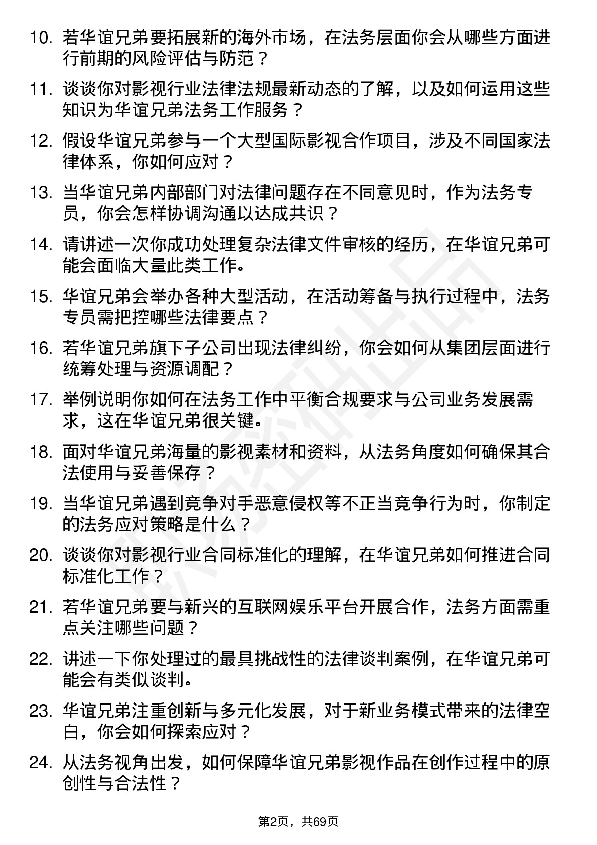 48道华谊兄弟法务专员岗位面试题库及参考回答含考察点分析