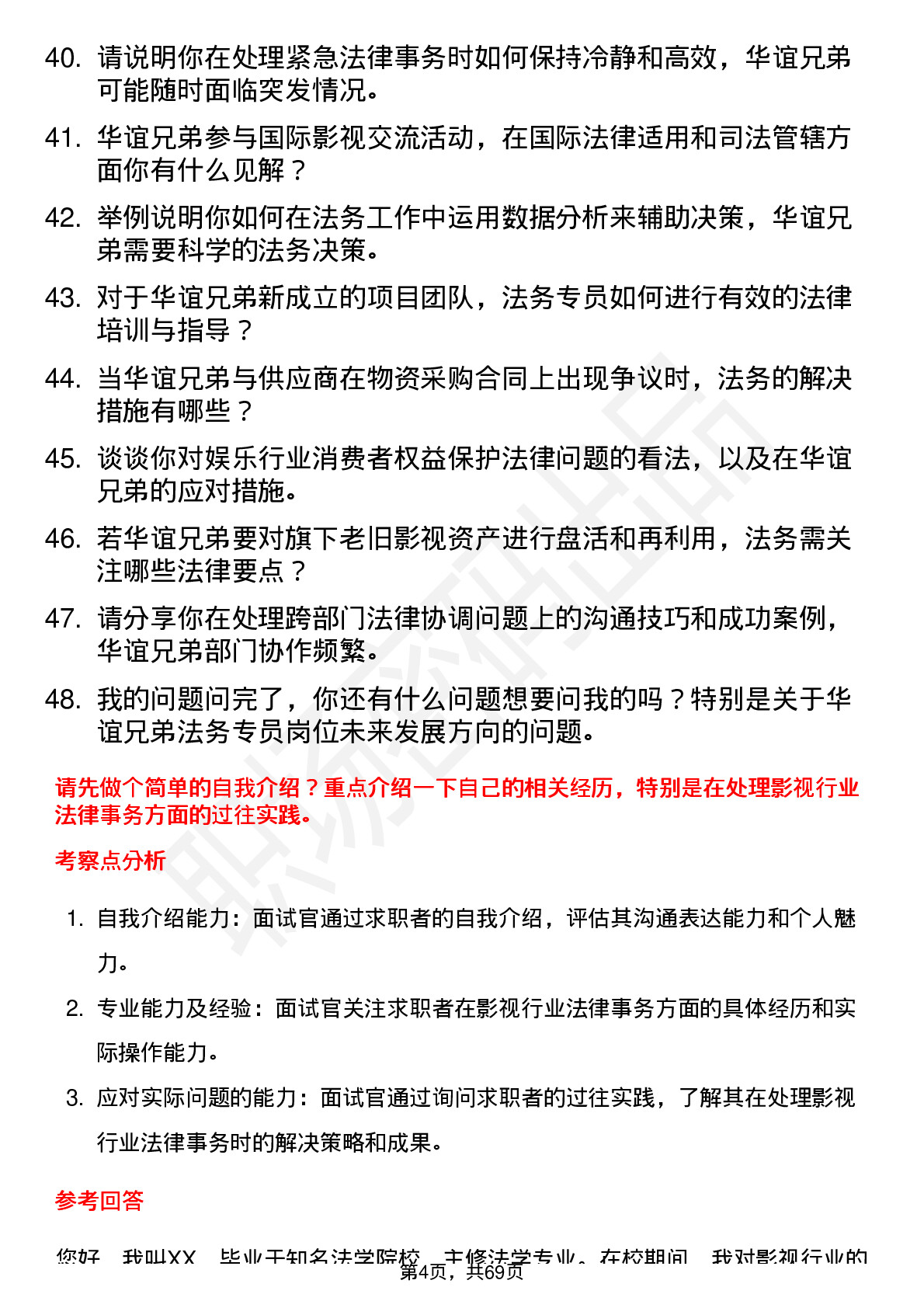 48道华谊兄弟法务专员岗位面试题库及参考回答含考察点分析