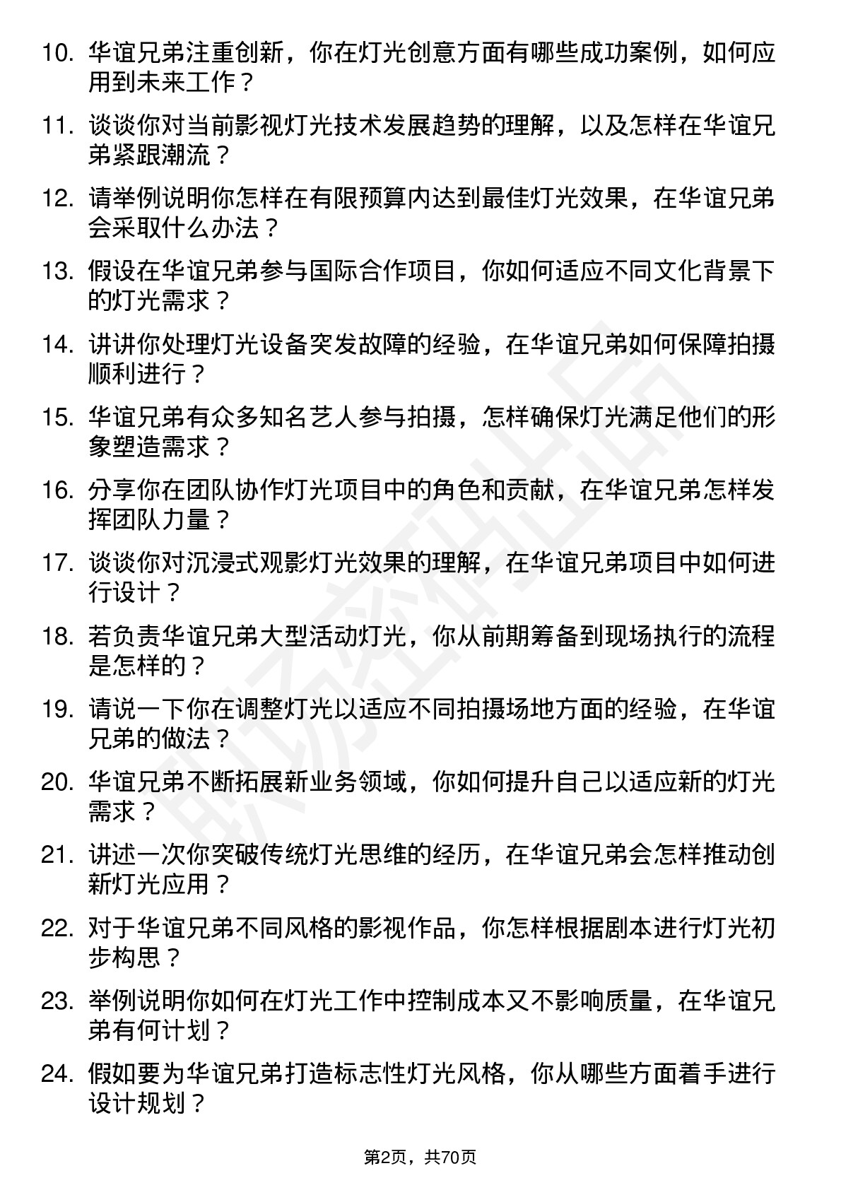 48道华谊兄弟灯光师岗位面试题库及参考回答含考察点分析