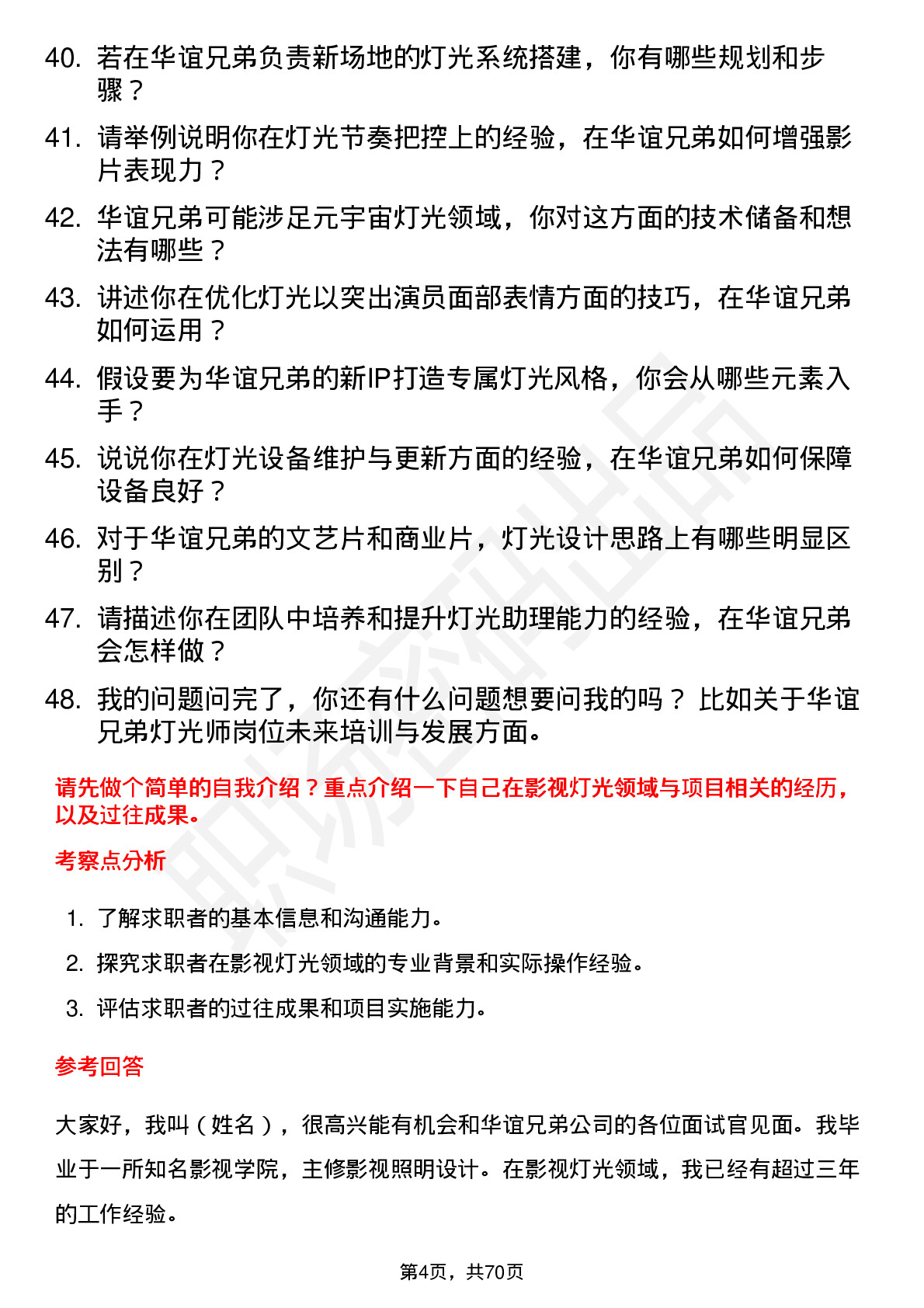 48道华谊兄弟灯光师岗位面试题库及参考回答含考察点分析