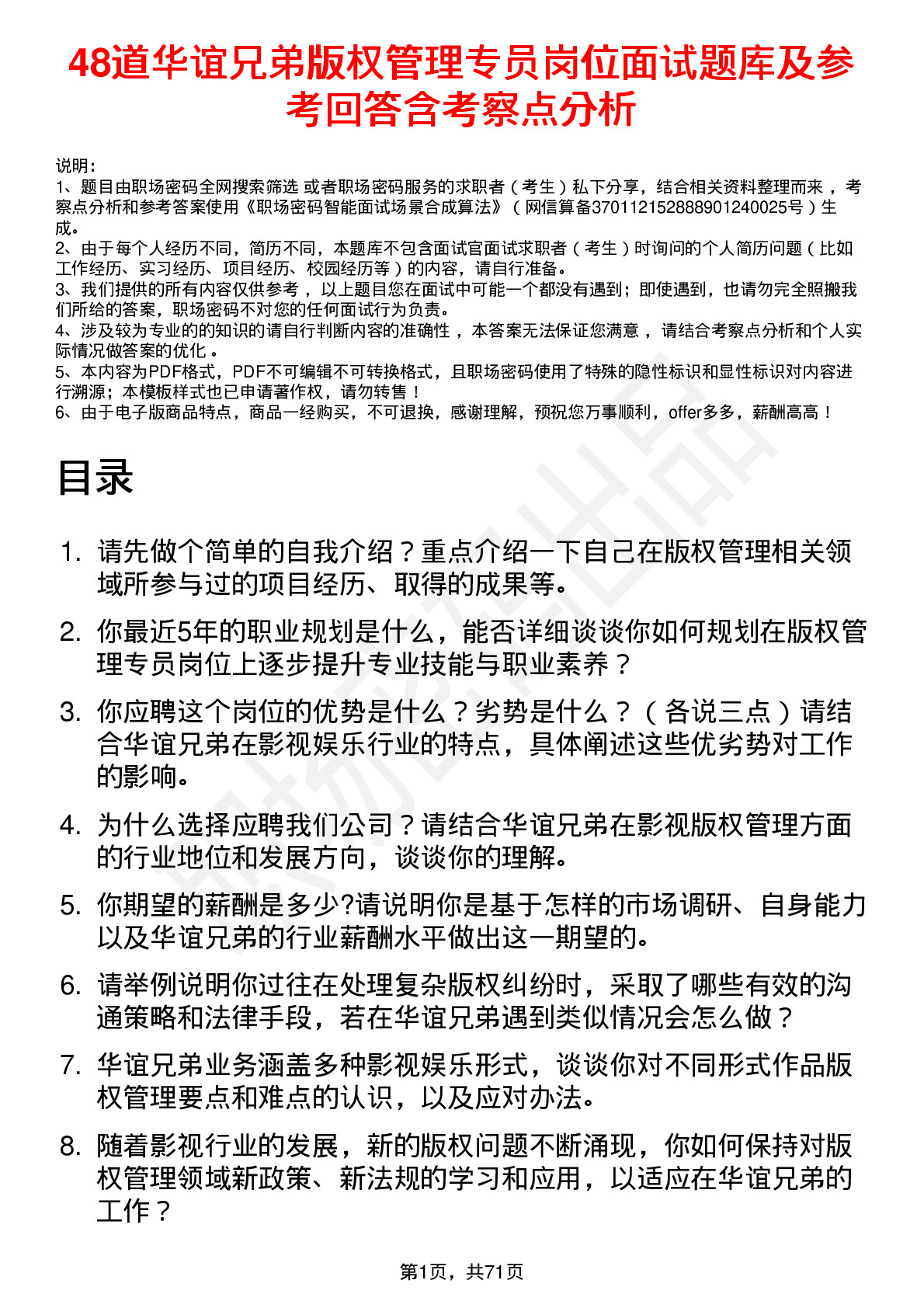 48道华谊兄弟版权管理专员岗位面试题库及参考回答含考察点分析