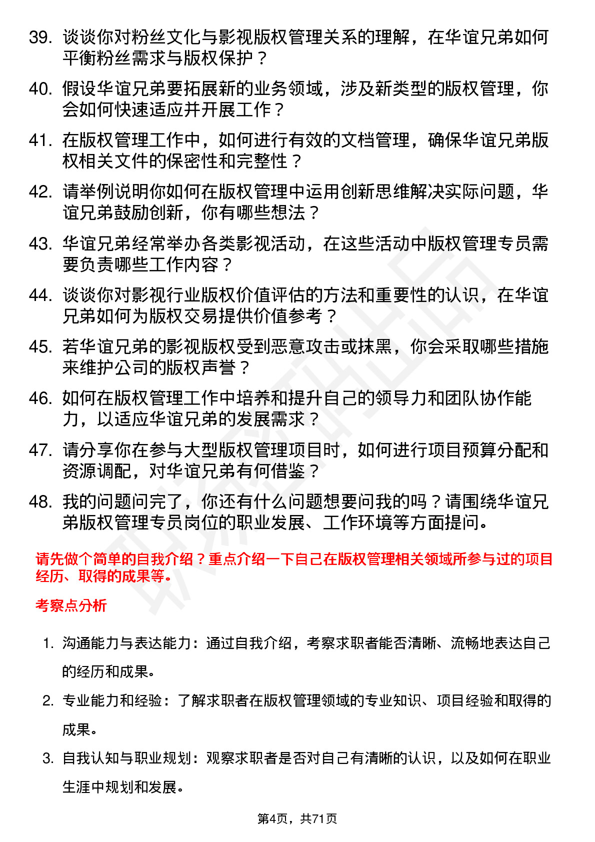 48道华谊兄弟版权管理专员岗位面试题库及参考回答含考察点分析