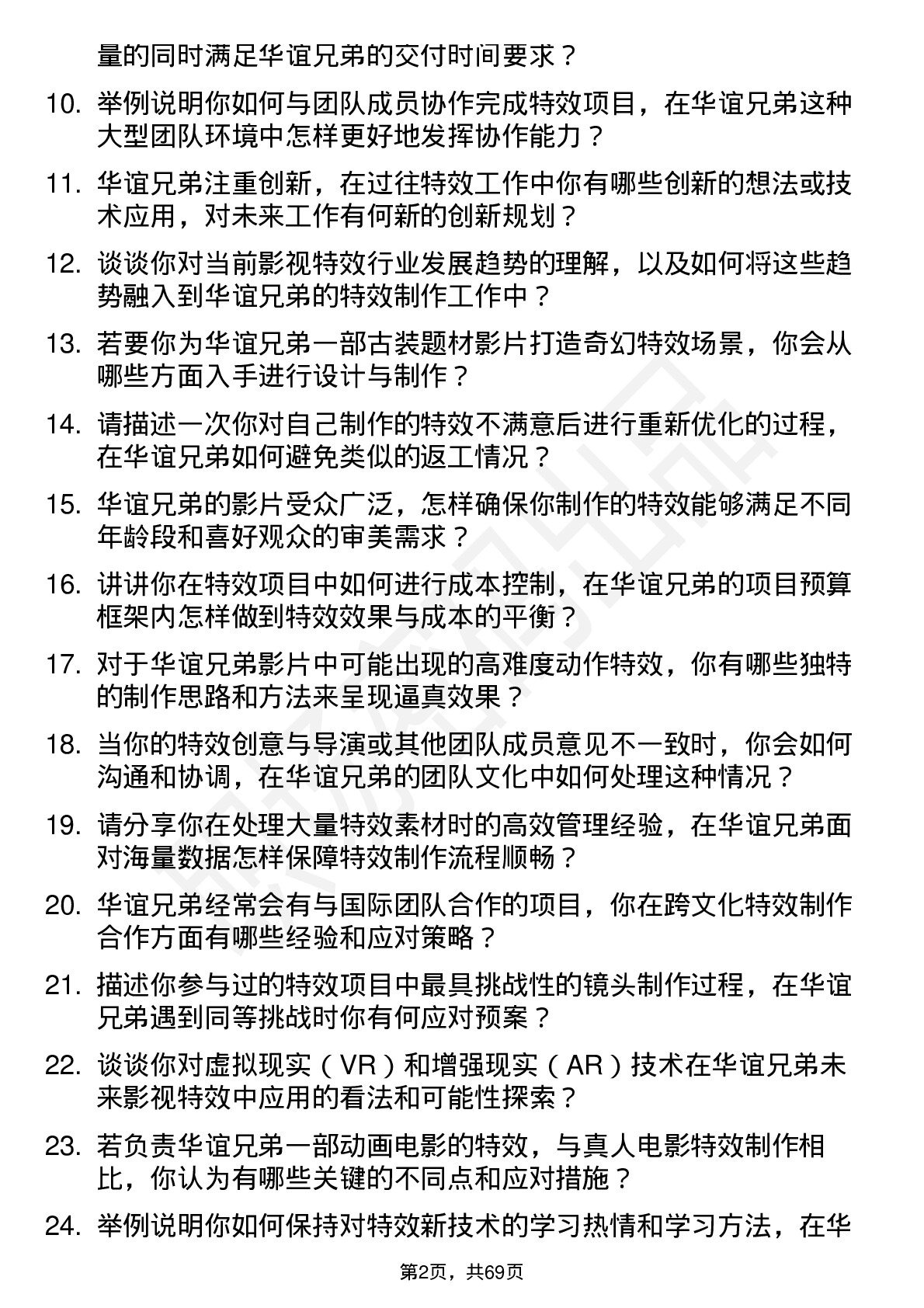 48道华谊兄弟特效师岗位面试题库及参考回答含考察点分析