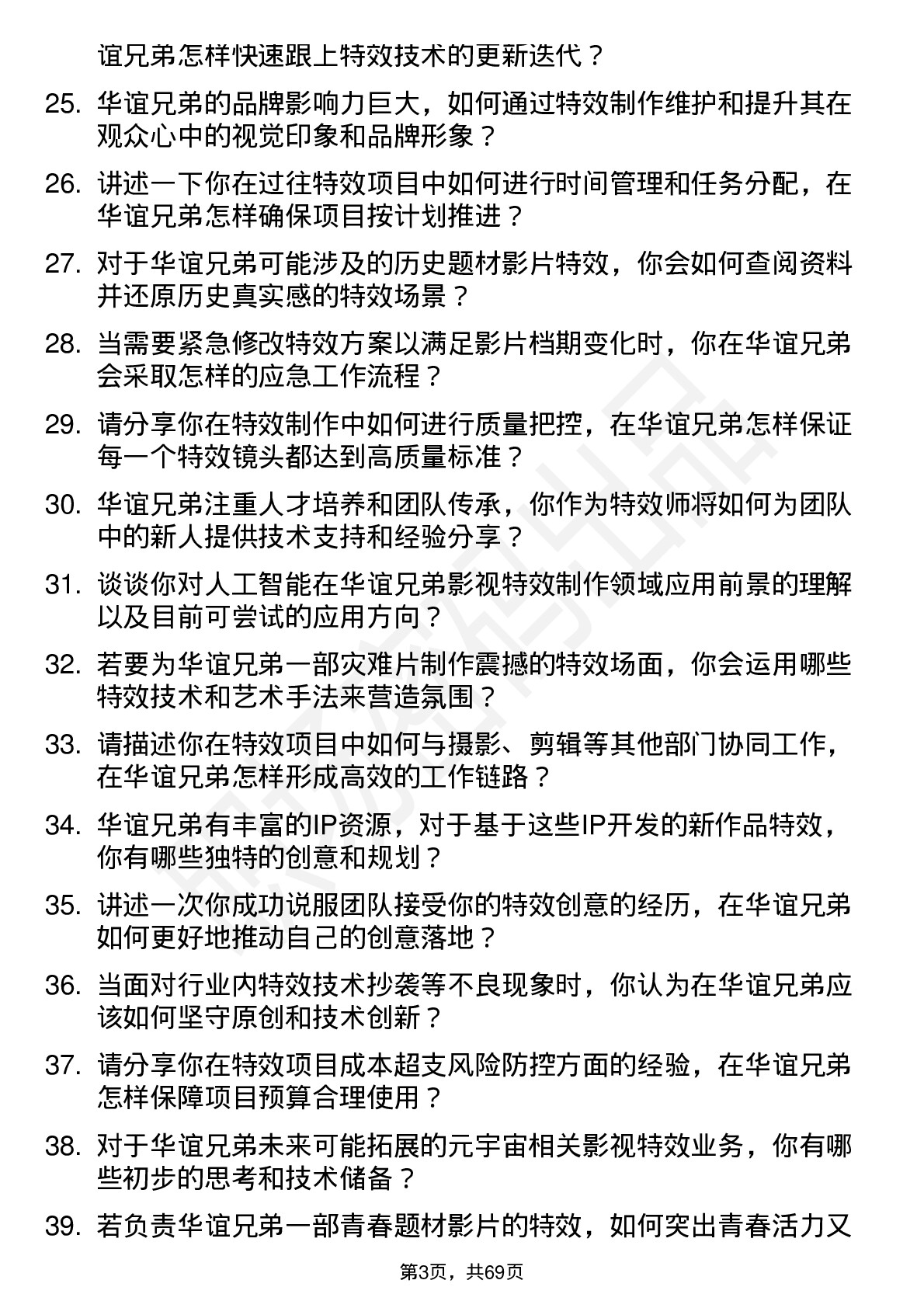 48道华谊兄弟特效师岗位面试题库及参考回答含考察点分析