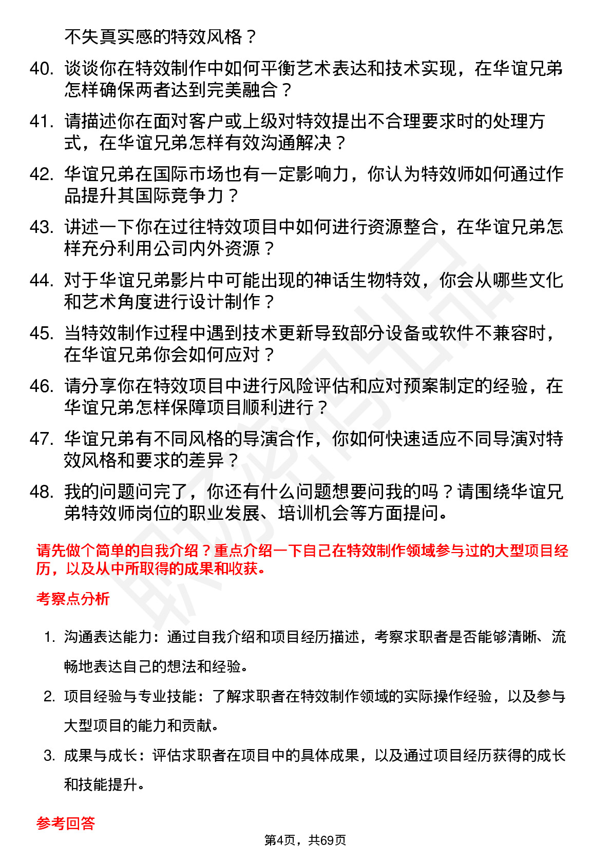 48道华谊兄弟特效师岗位面试题库及参考回答含考察点分析