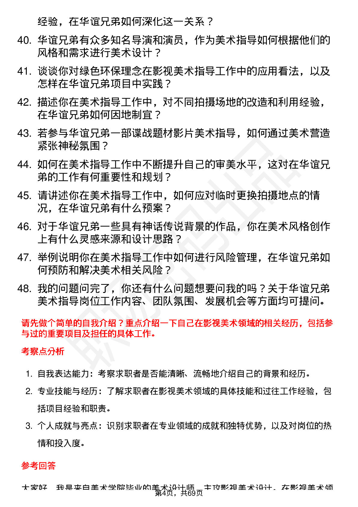 48道华谊兄弟美术指导岗位面试题库及参考回答含考察点分析