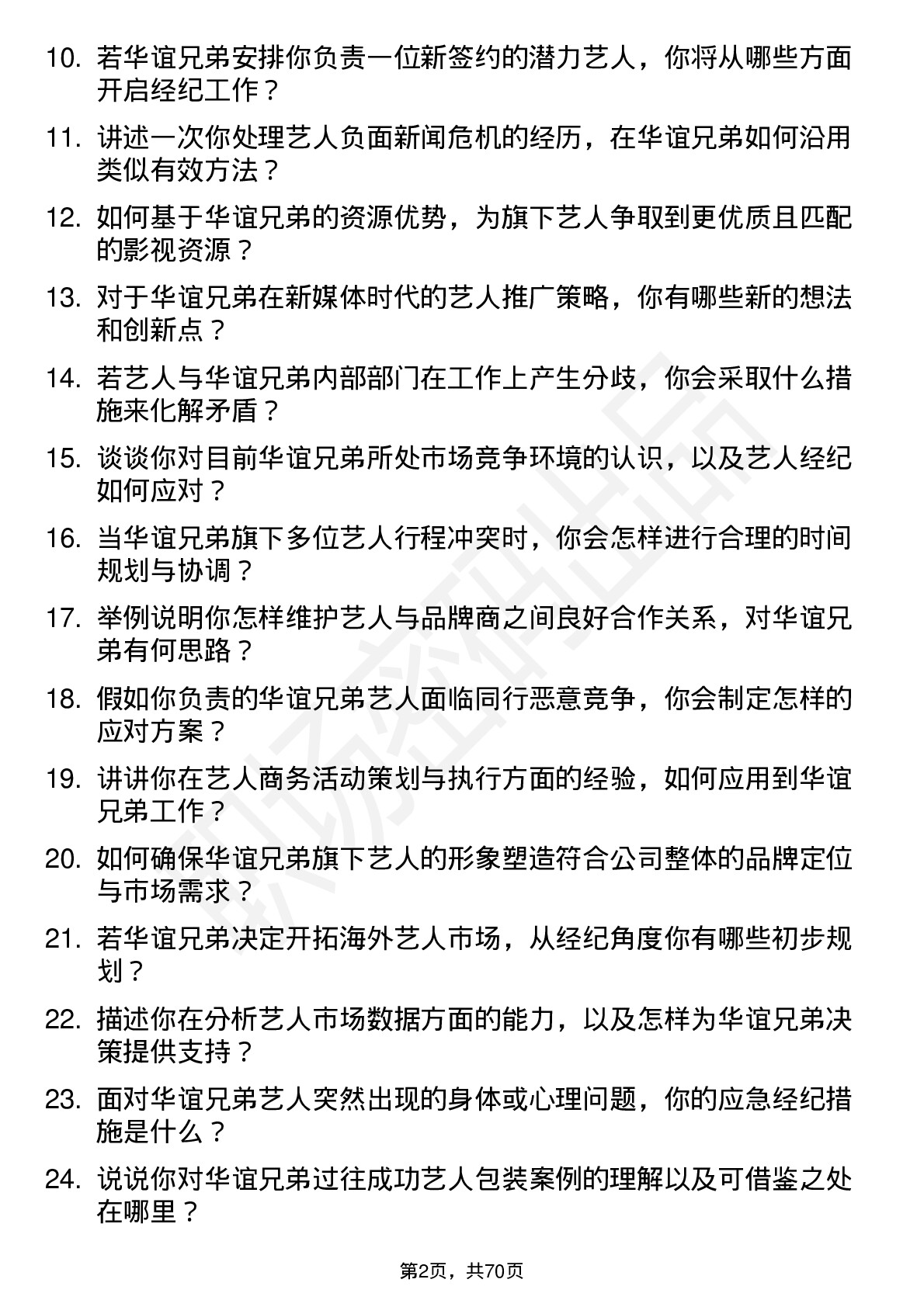 48道华谊兄弟艺人经纪岗位面试题库及参考回答含考察点分析