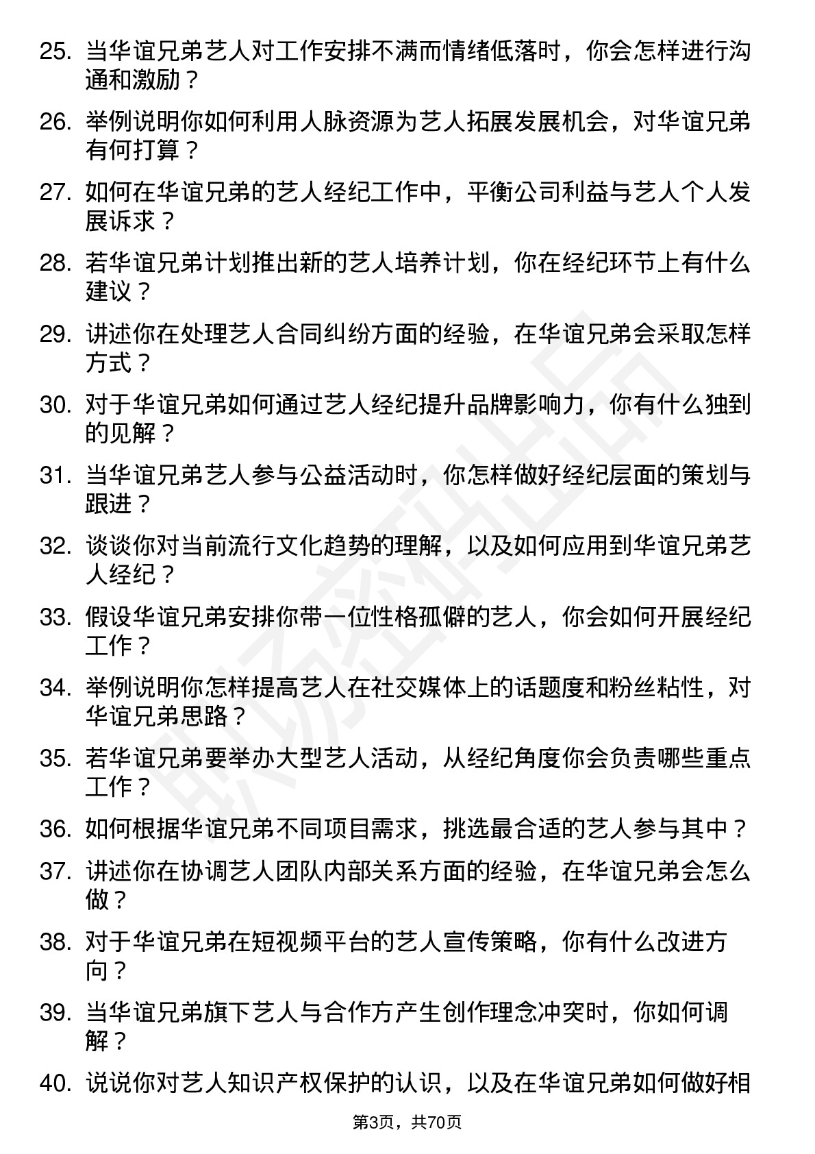 48道华谊兄弟艺人经纪岗位面试题库及参考回答含考察点分析