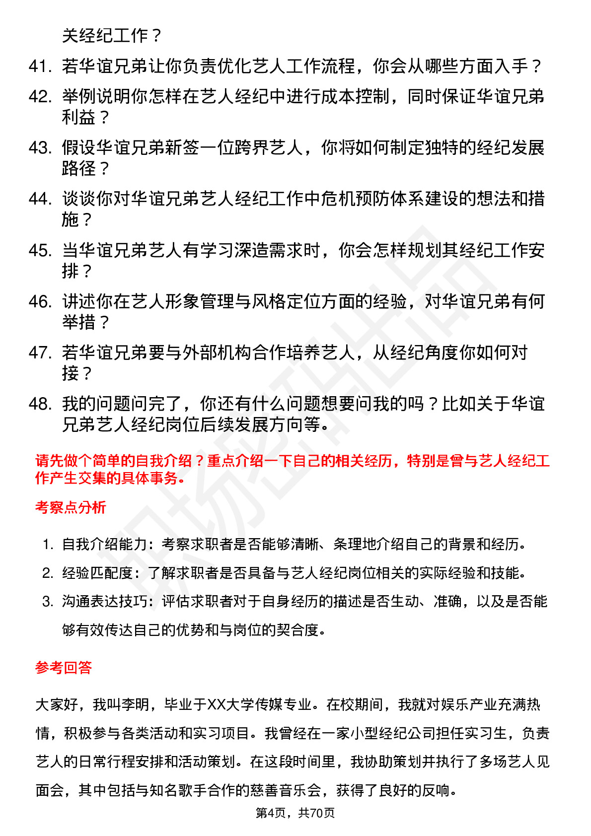 48道华谊兄弟艺人经纪岗位面试题库及参考回答含考察点分析