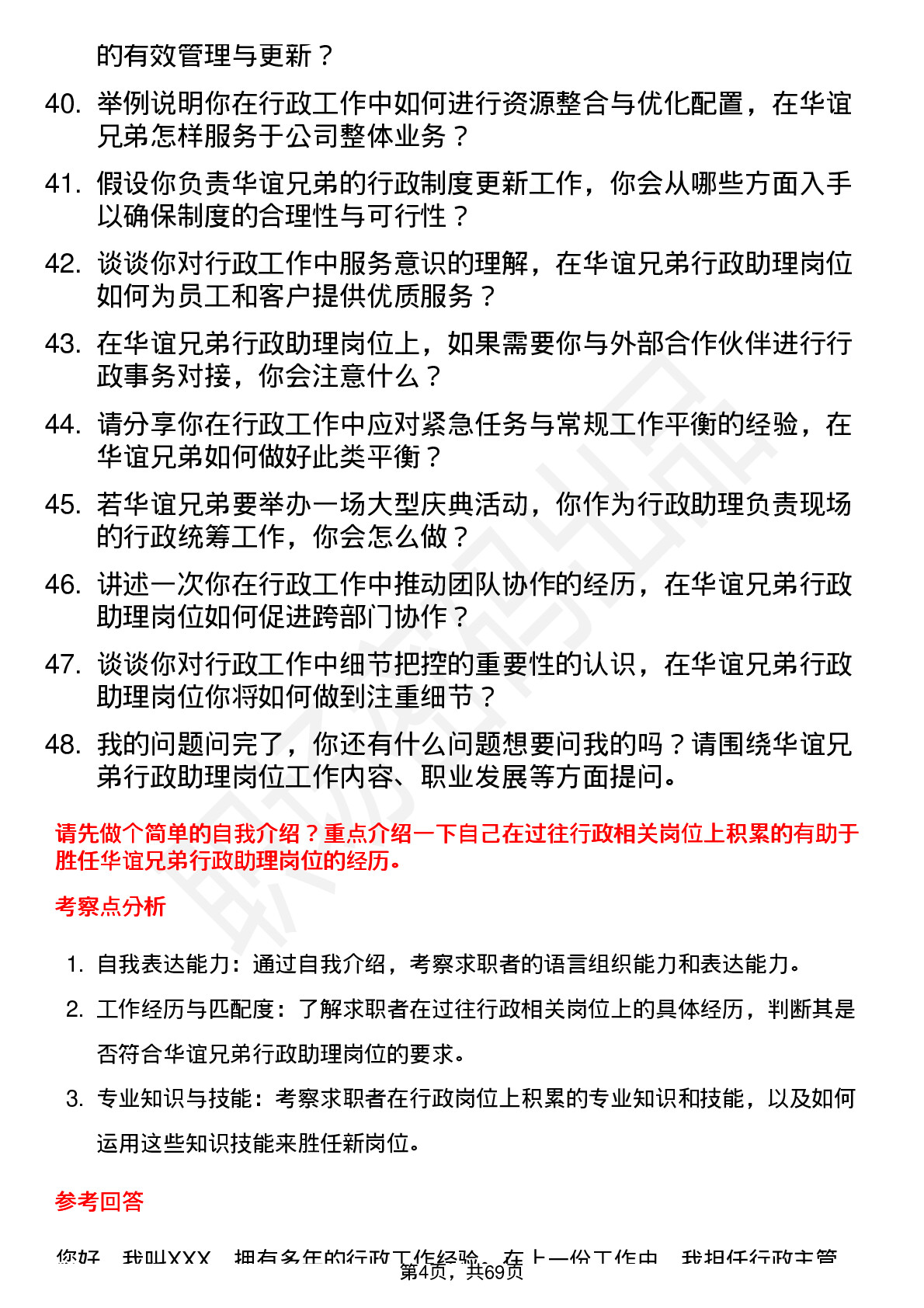 48道华谊兄弟行政助理岗位面试题库及参考回答含考察点分析