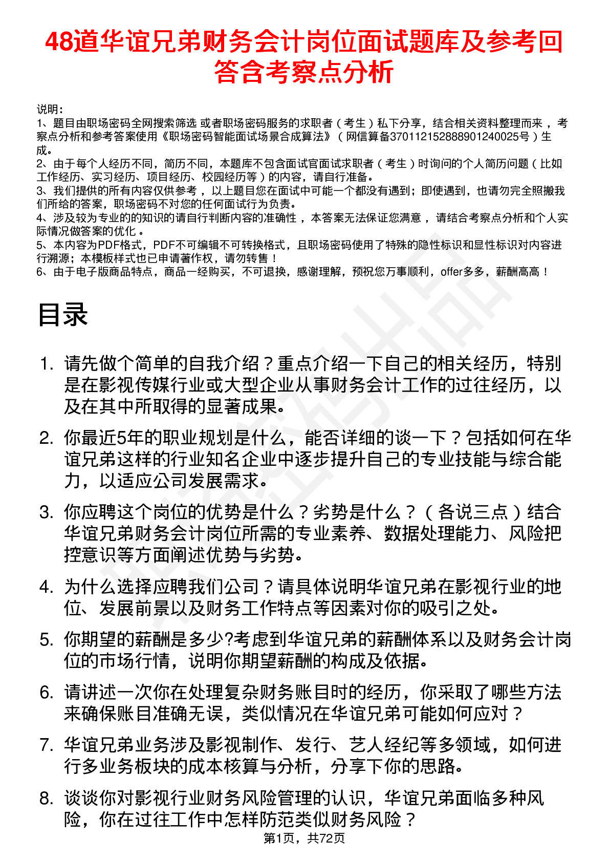 48道华谊兄弟财务会计岗位面试题库及参考回答含考察点分析