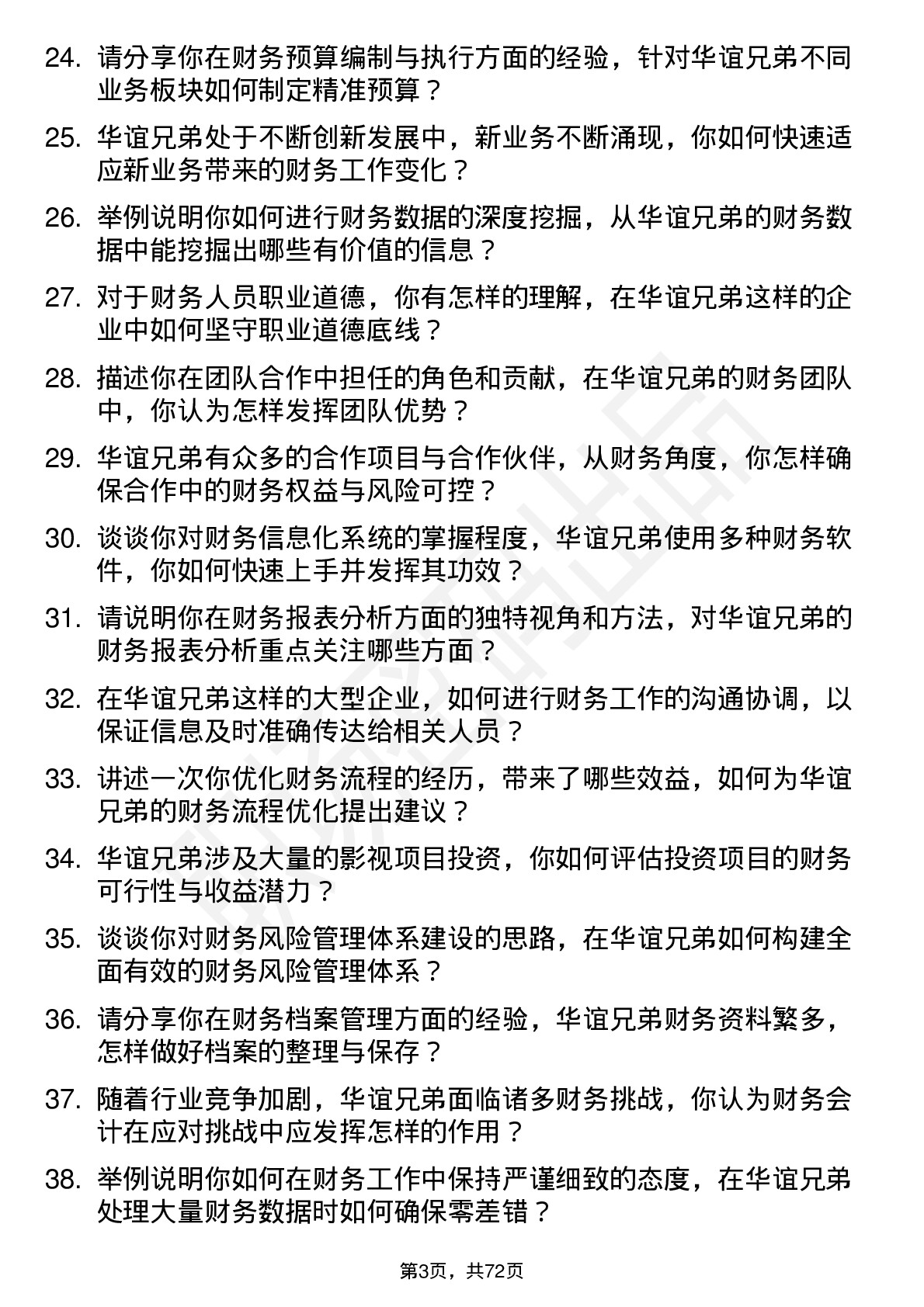 48道华谊兄弟财务会计岗位面试题库及参考回答含考察点分析