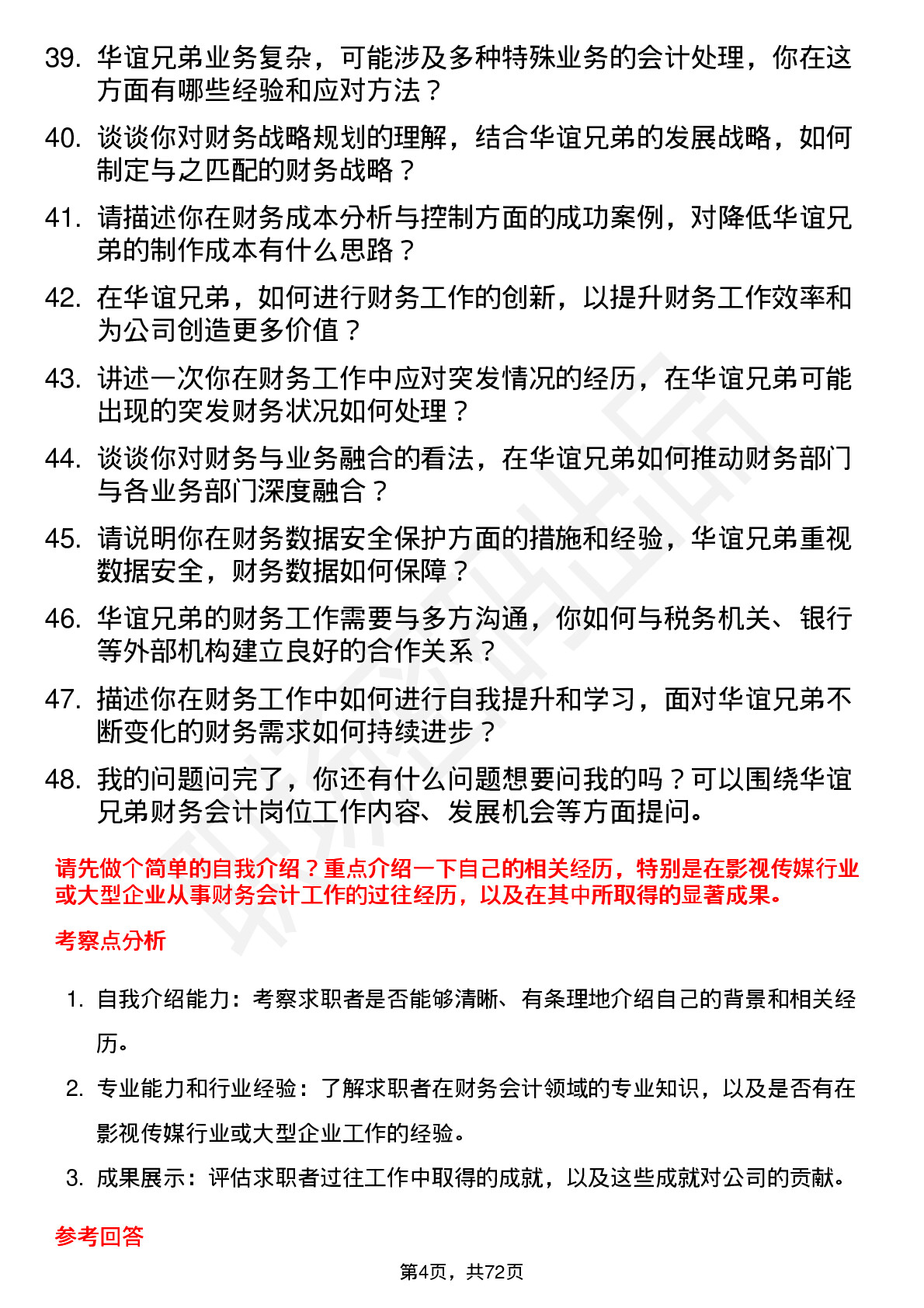 48道华谊兄弟财务会计岗位面试题库及参考回答含考察点分析