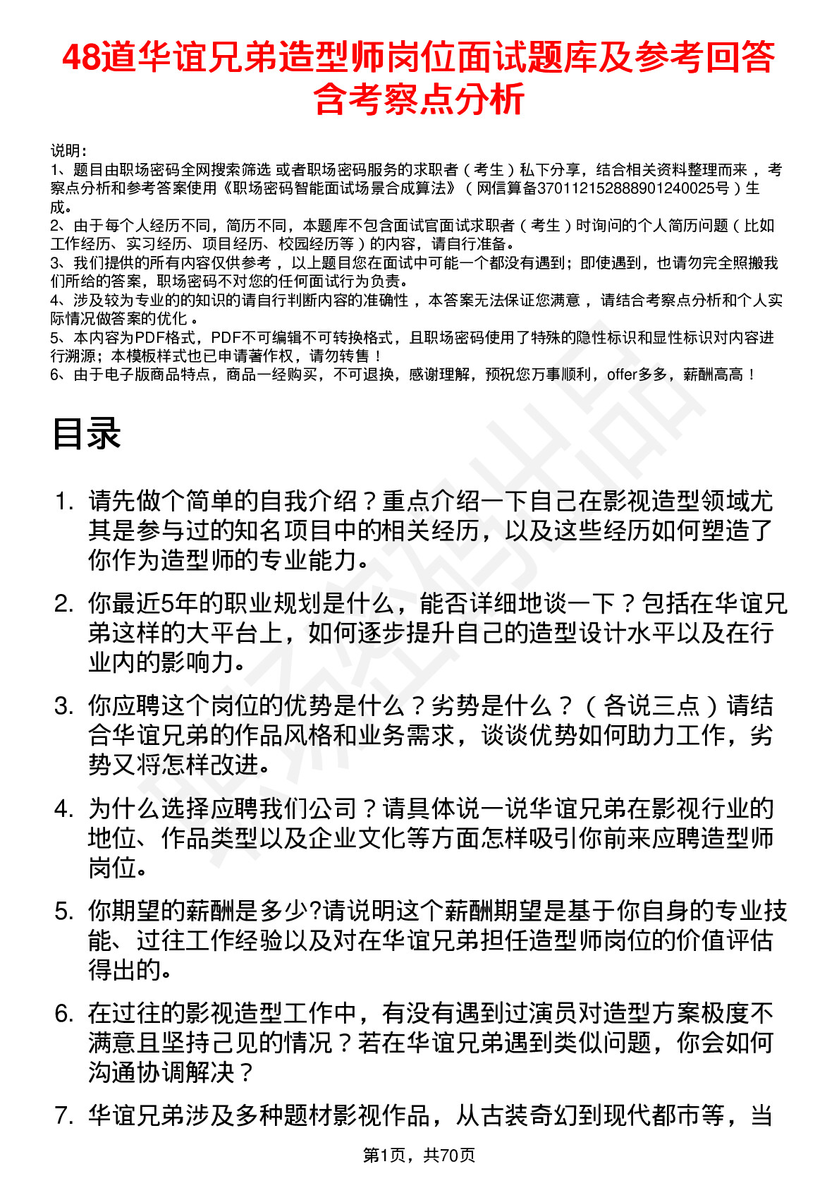 48道华谊兄弟造型师岗位面试题库及参考回答含考察点分析