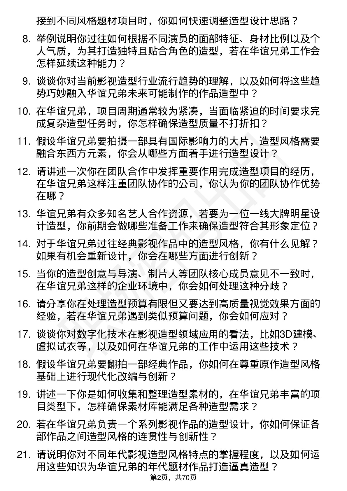 48道华谊兄弟造型师岗位面试题库及参考回答含考察点分析