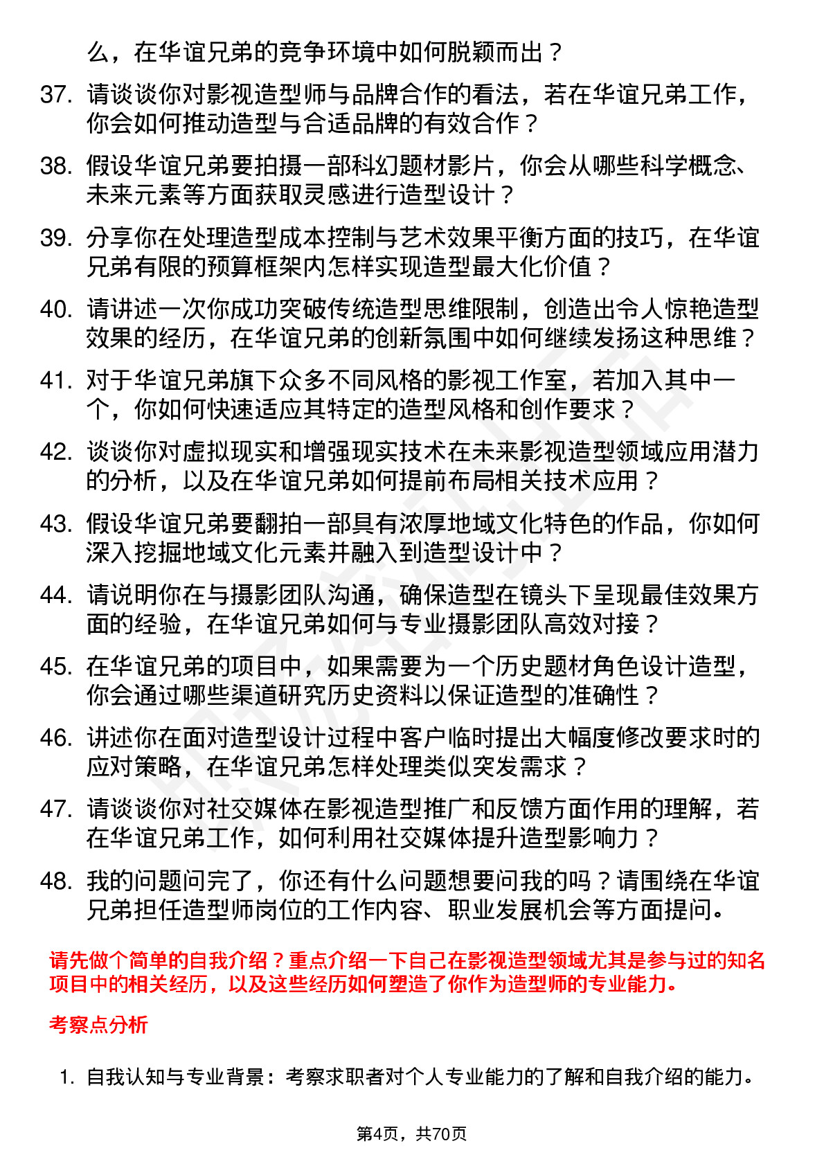 48道华谊兄弟造型师岗位面试题库及参考回答含考察点分析