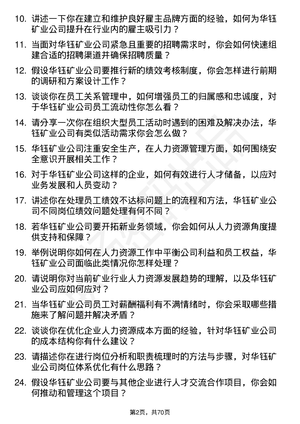 48道华钰矿业人力资源专员岗位面试题库及参考回答含考察点分析