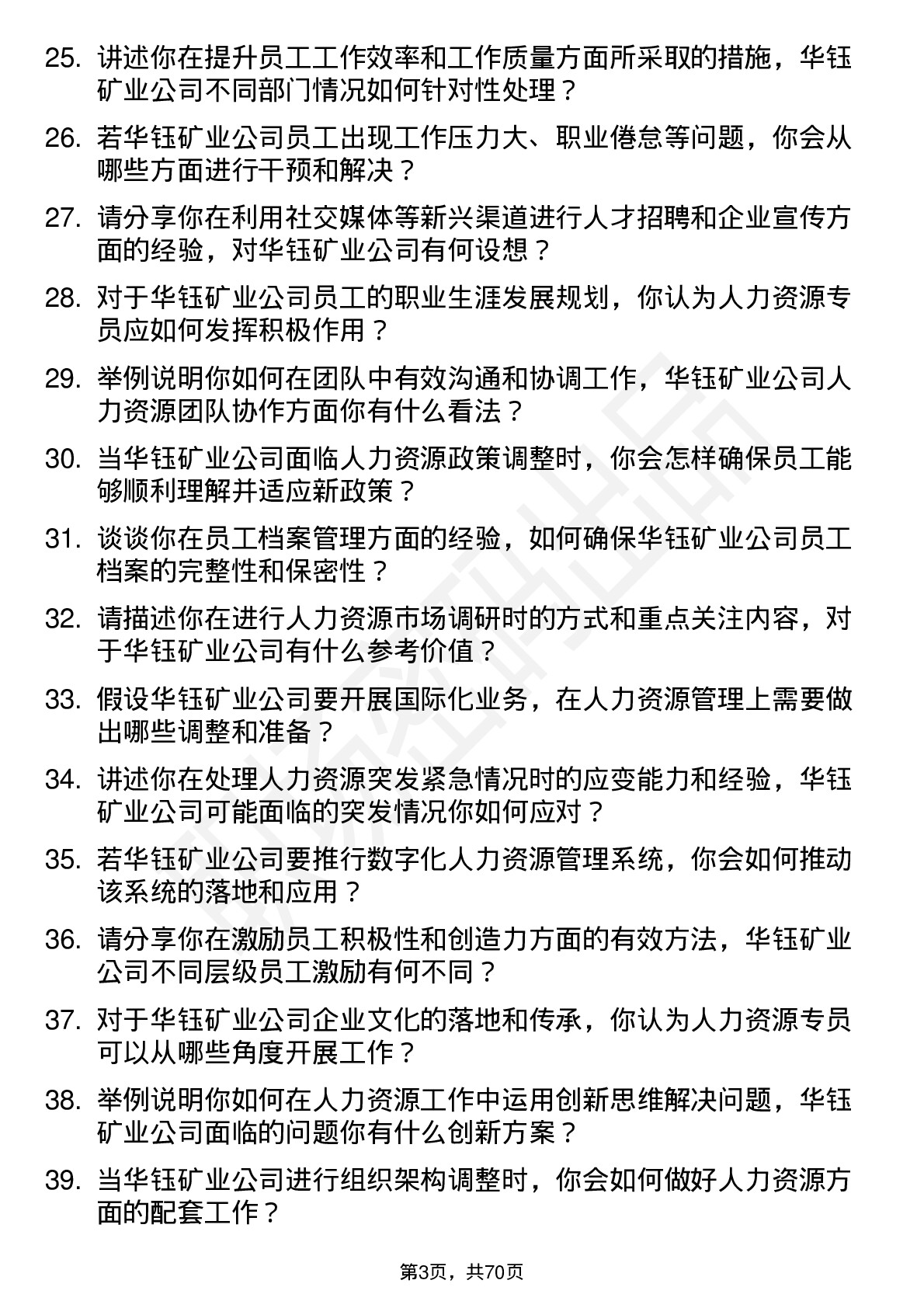 48道华钰矿业人力资源专员岗位面试题库及参考回答含考察点分析