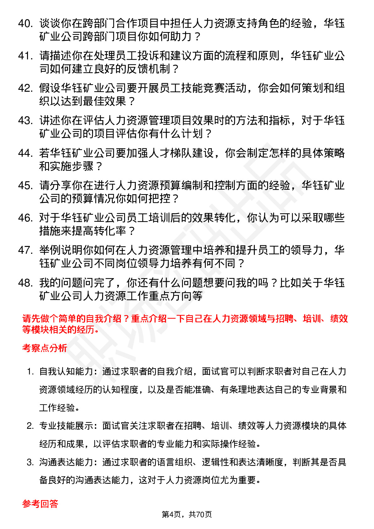 48道华钰矿业人力资源专员岗位面试题库及参考回答含考察点分析