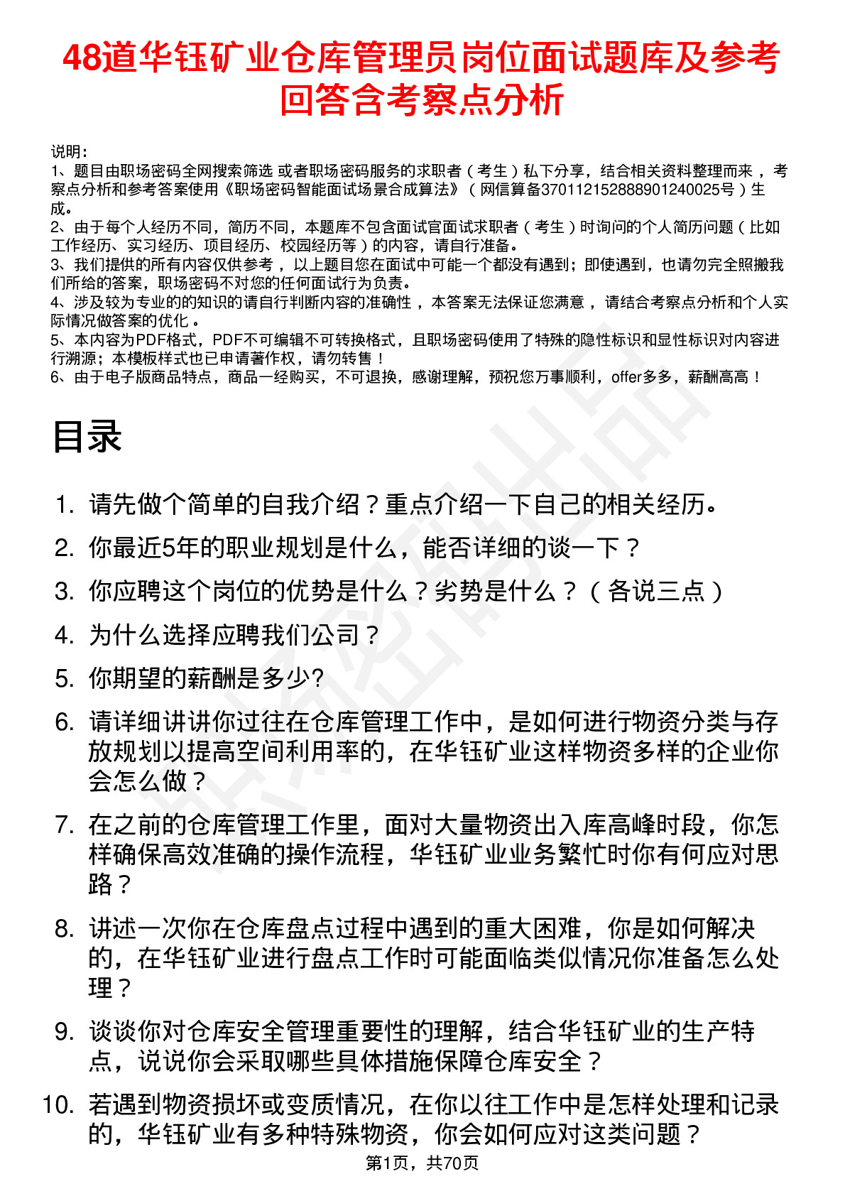 48道华钰矿业仓库管理员岗位面试题库及参考回答含考察点分析