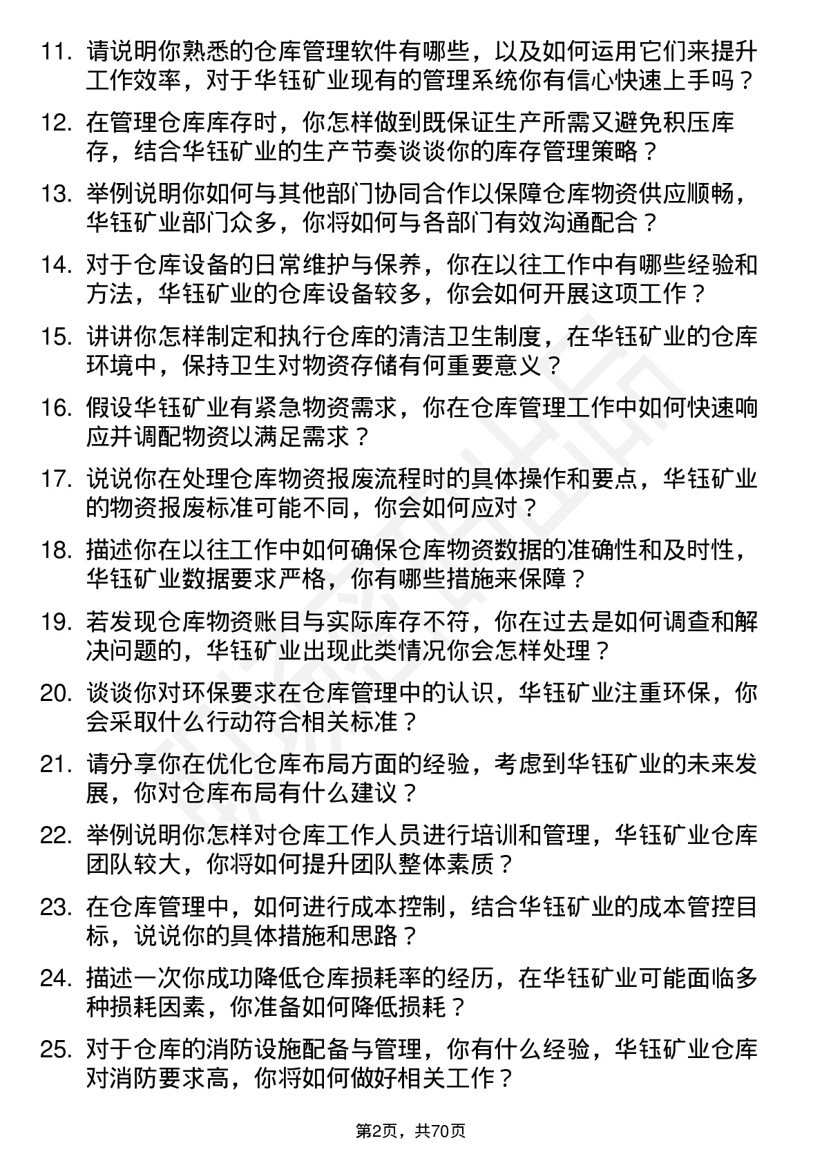 48道华钰矿业仓库管理员岗位面试题库及参考回答含考察点分析