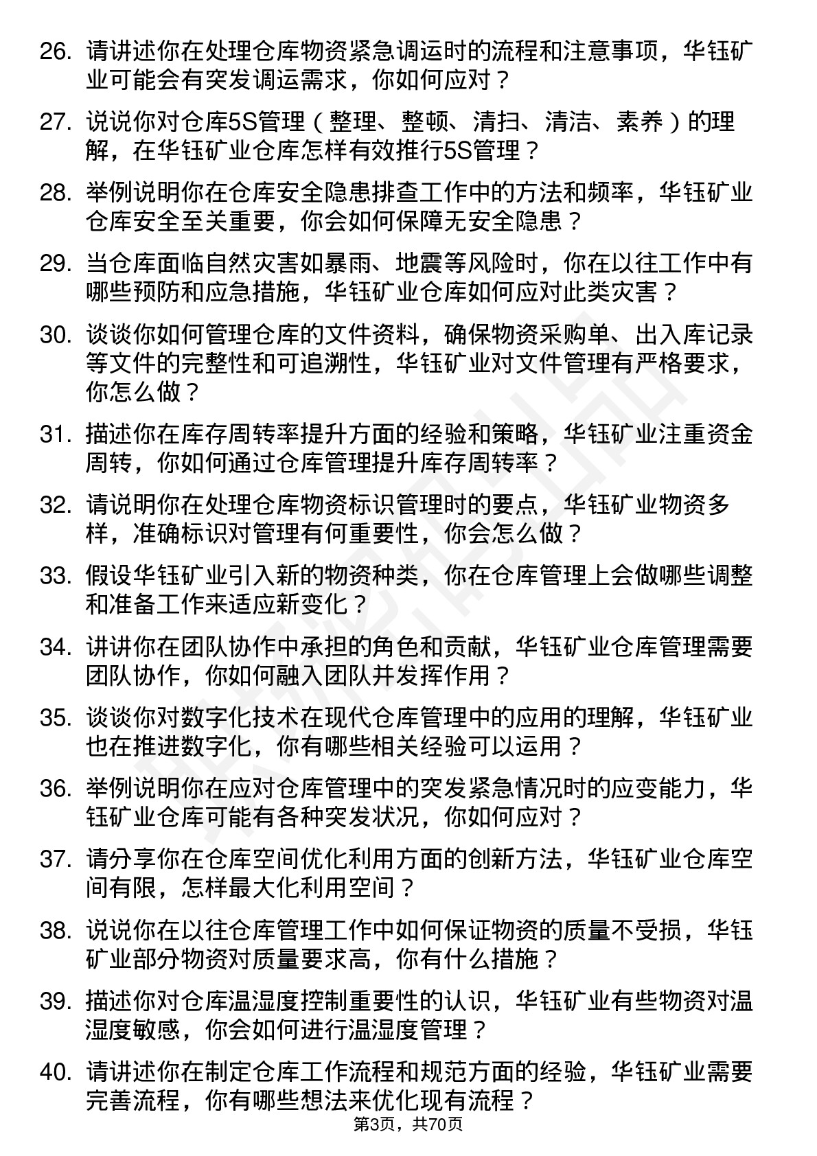 48道华钰矿业仓库管理员岗位面试题库及参考回答含考察点分析