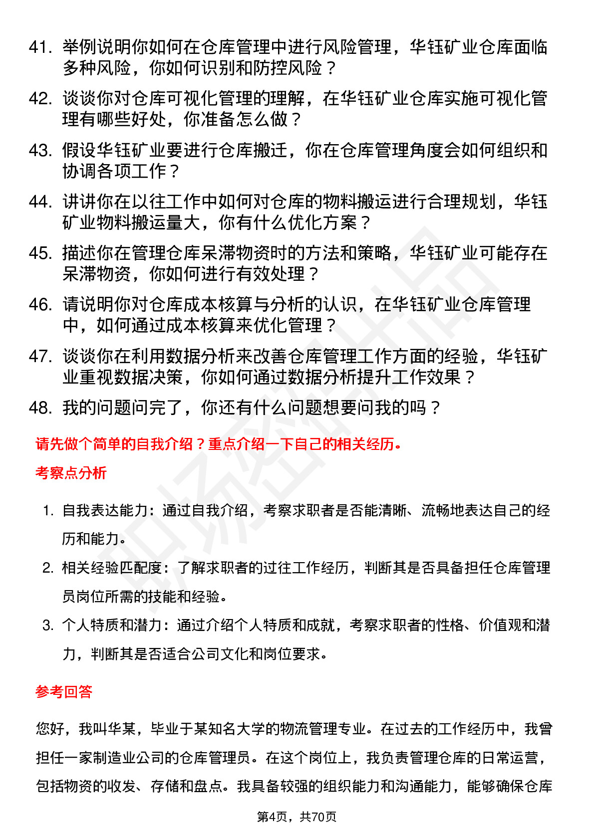 48道华钰矿业仓库管理员岗位面试题库及参考回答含考察点分析