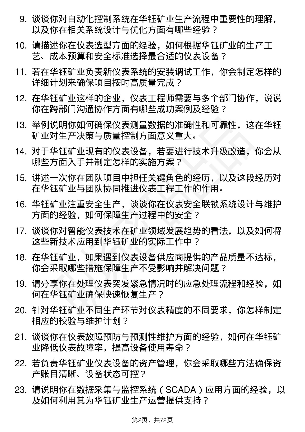 48道华钰矿业仪表工程师岗位面试题库及参考回答含考察点分析