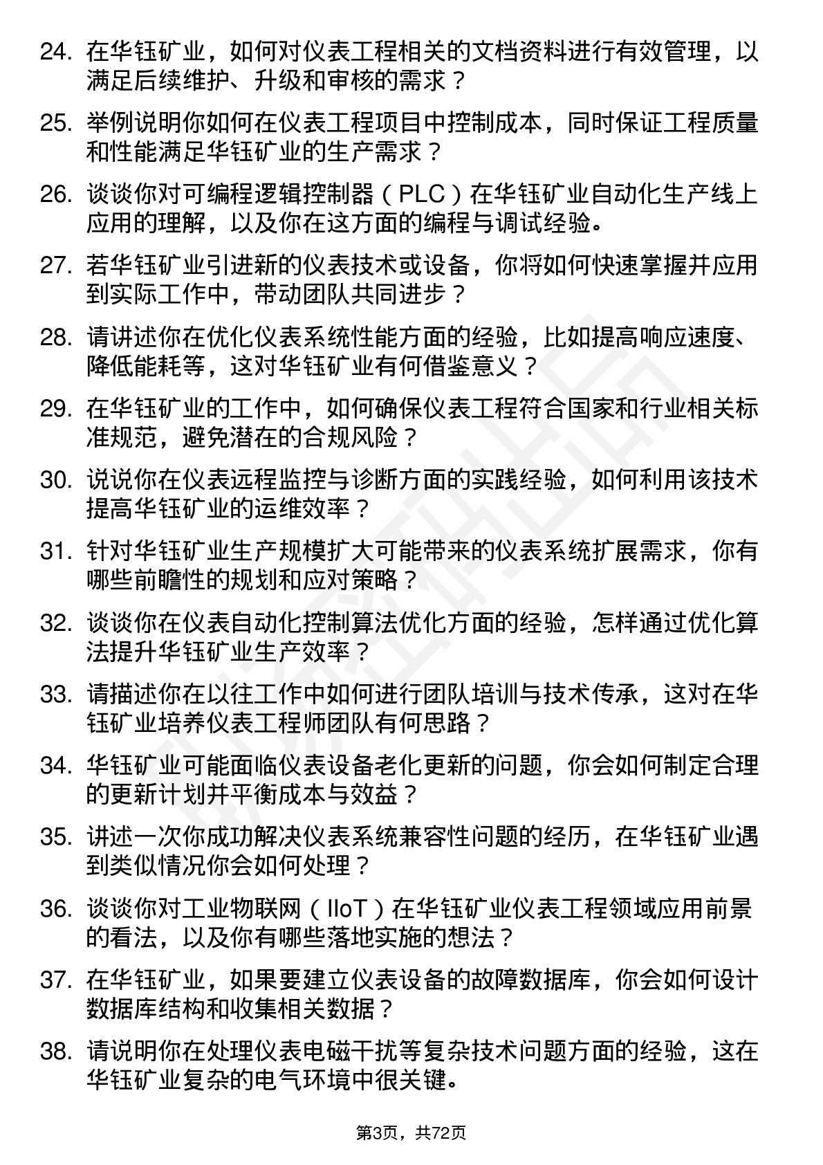 48道华钰矿业仪表工程师岗位面试题库及参考回答含考察点分析