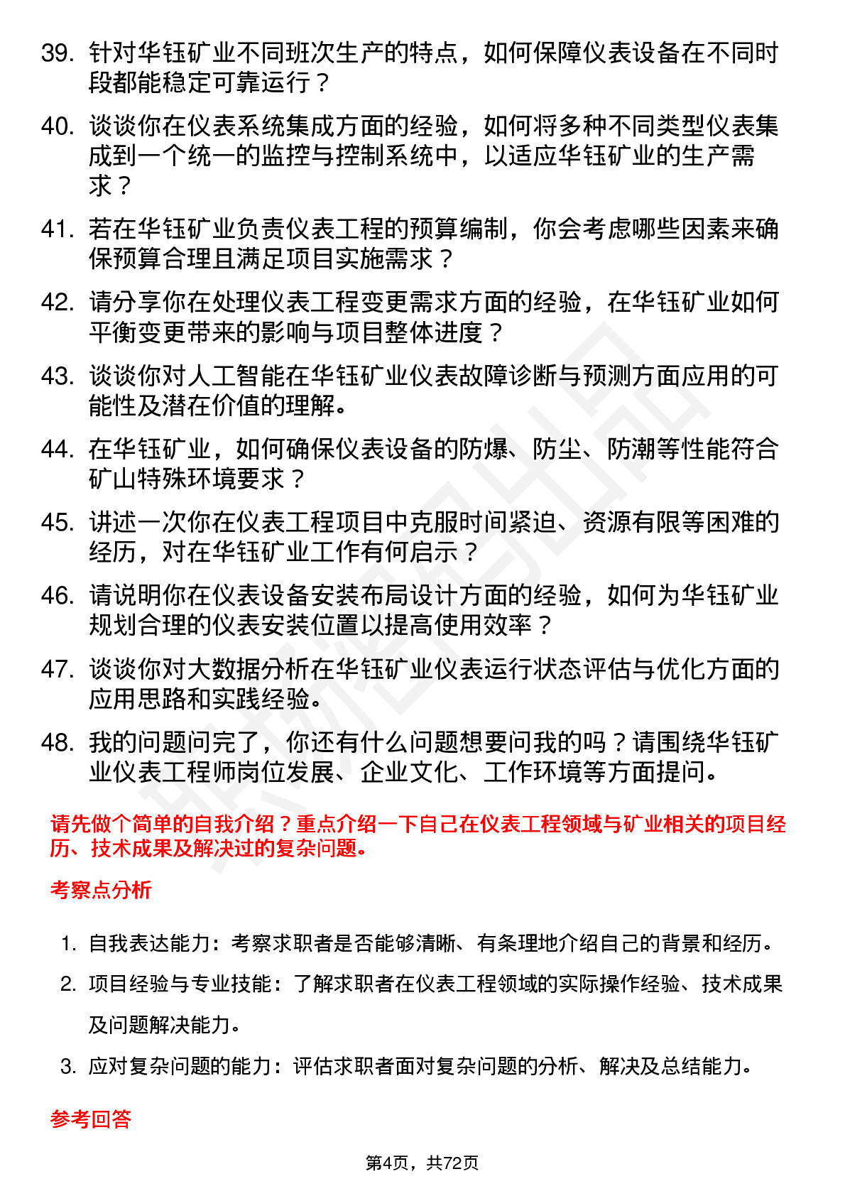 48道华钰矿业仪表工程师岗位面试题库及参考回答含考察点分析