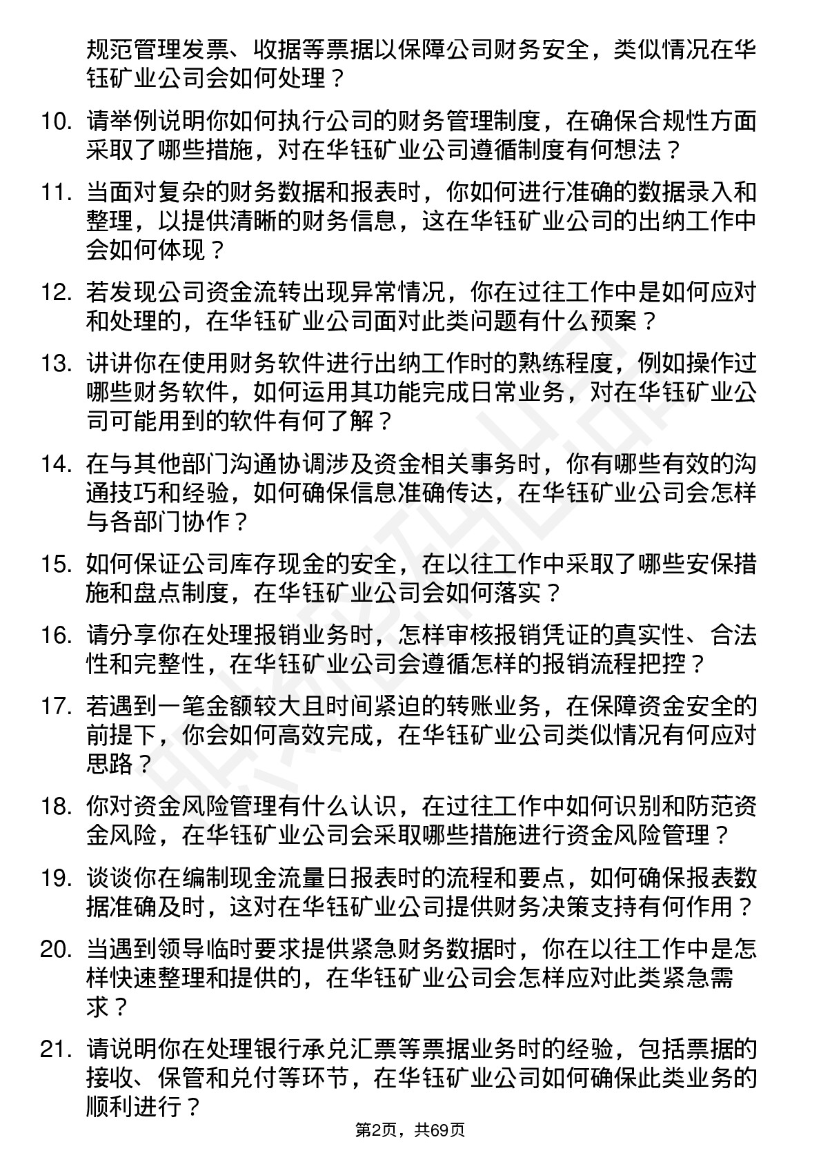 48道华钰矿业出纳岗位面试题库及参考回答含考察点分析