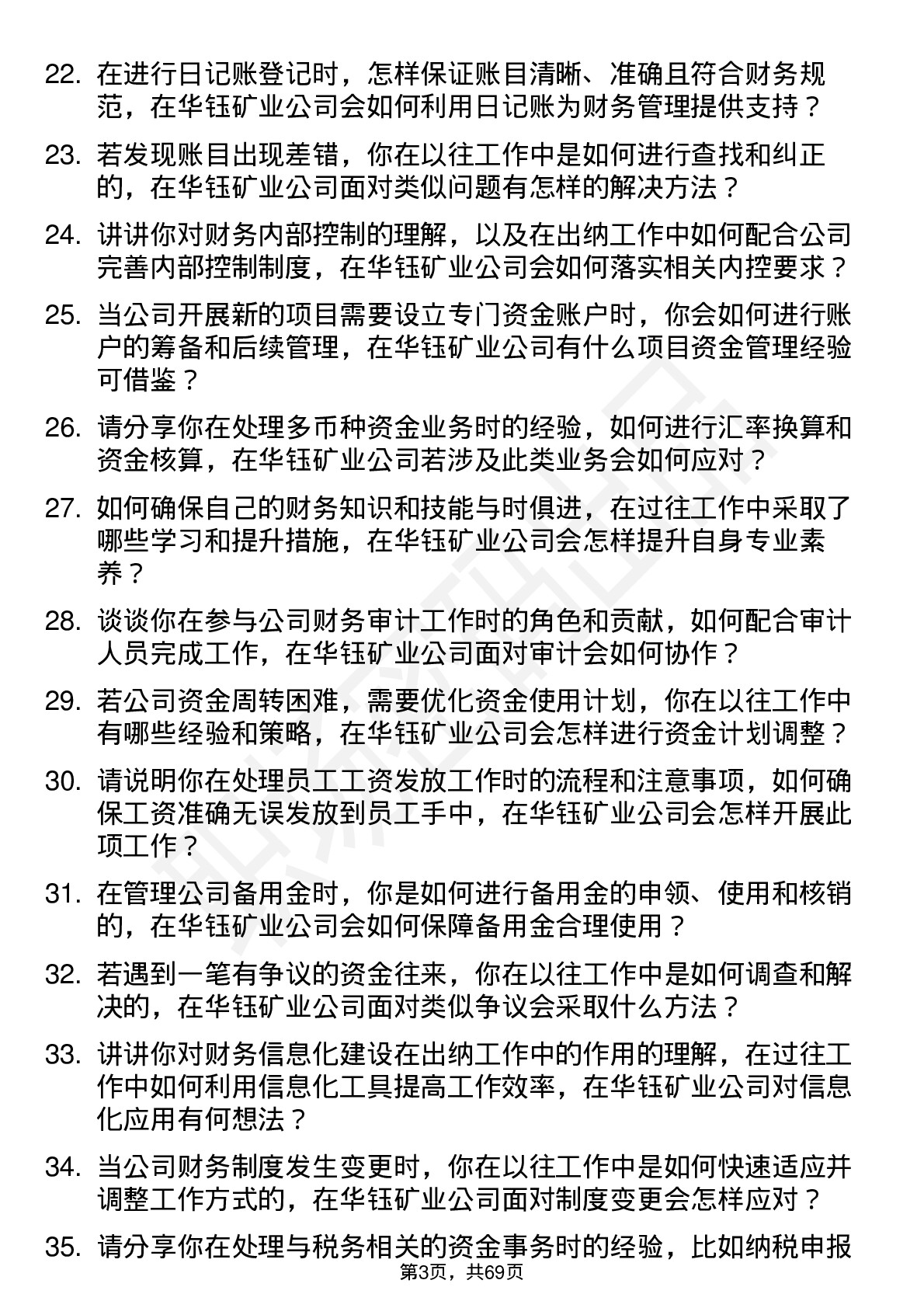 48道华钰矿业出纳岗位面试题库及参考回答含考察点分析