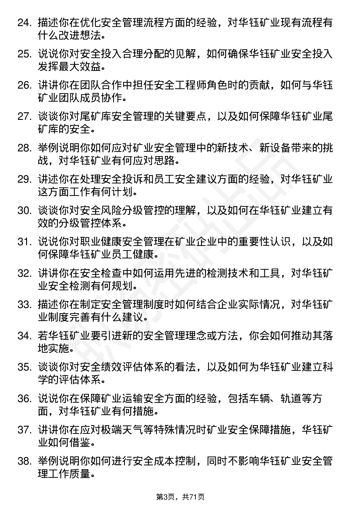 48道华钰矿业安全工程师岗位面试题库及参考回答含考察点分析