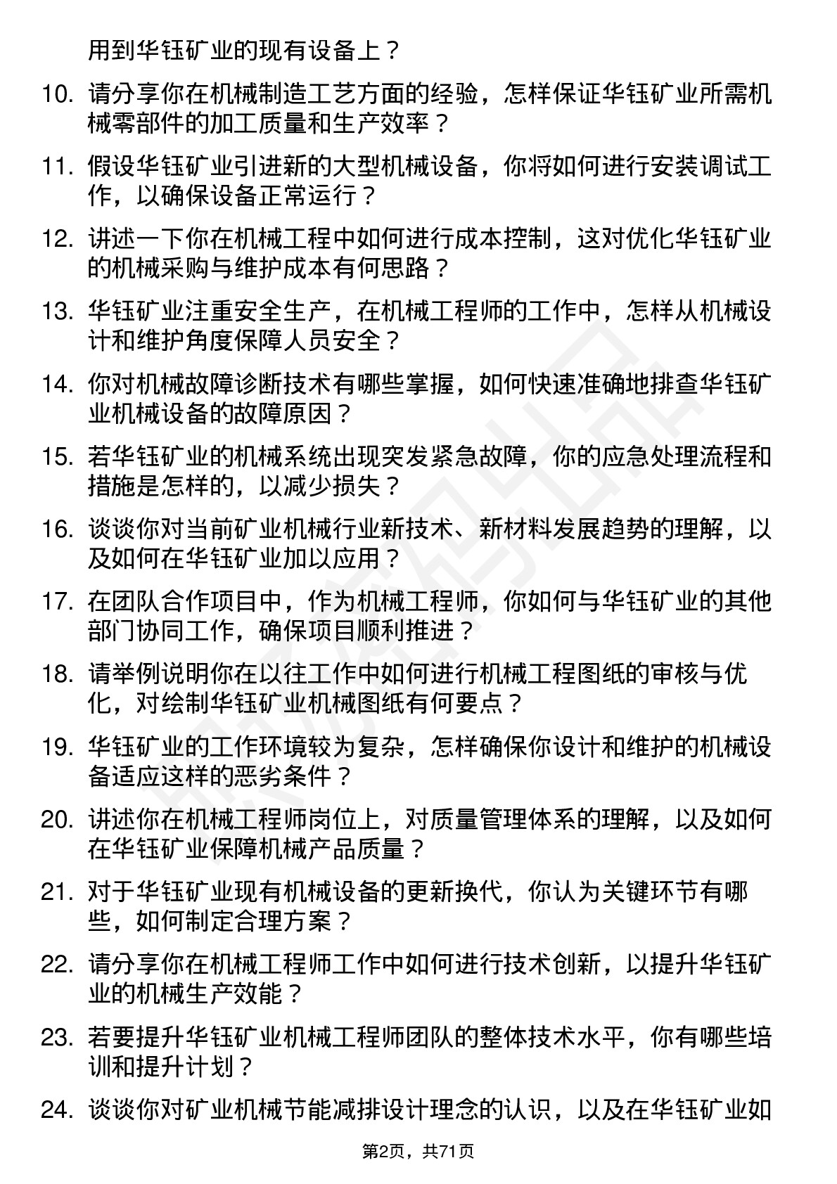 48道华钰矿业机械工程师岗位面试题库及参考回答含考察点分析