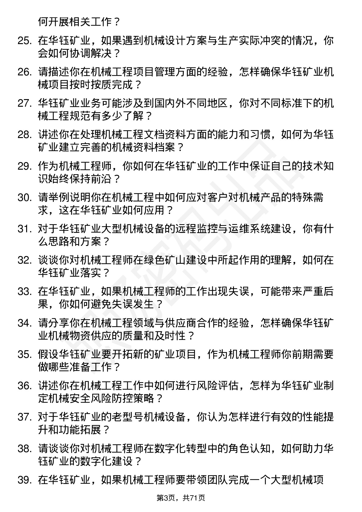 48道华钰矿业机械工程师岗位面试题库及参考回答含考察点分析