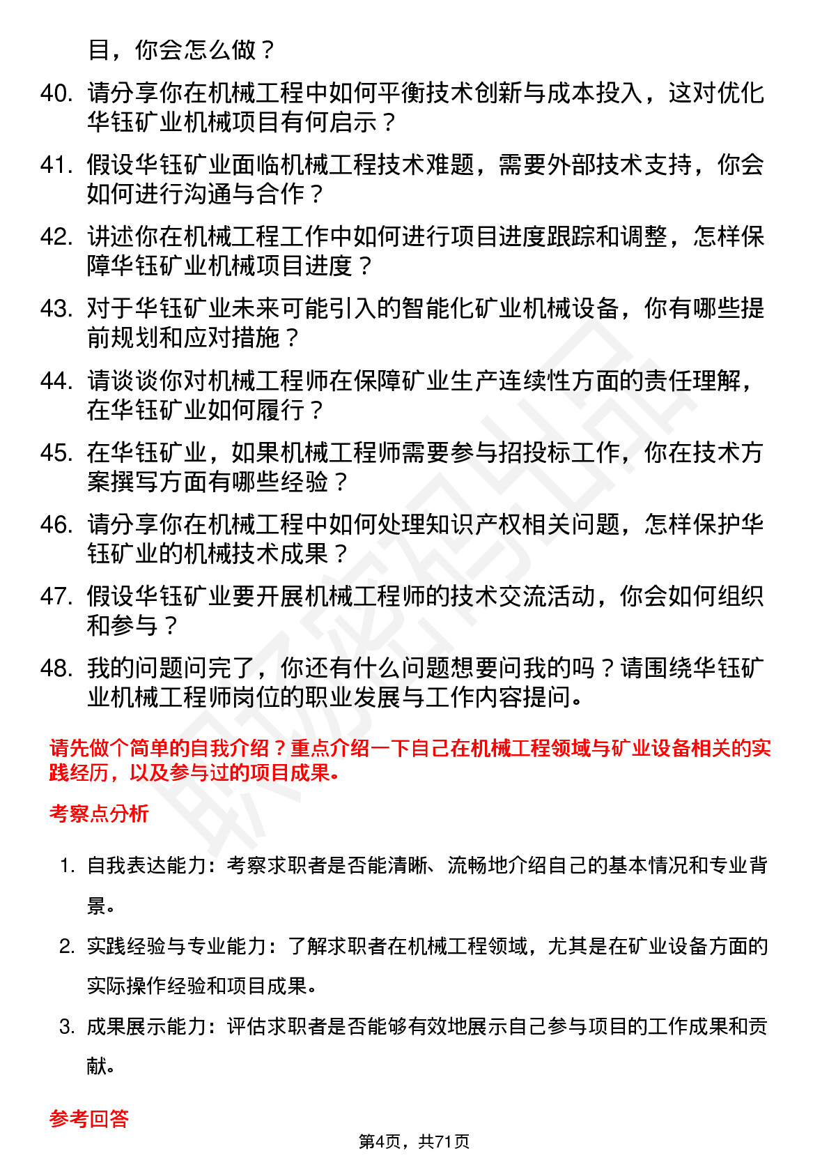 48道华钰矿业机械工程师岗位面试题库及参考回答含考察点分析