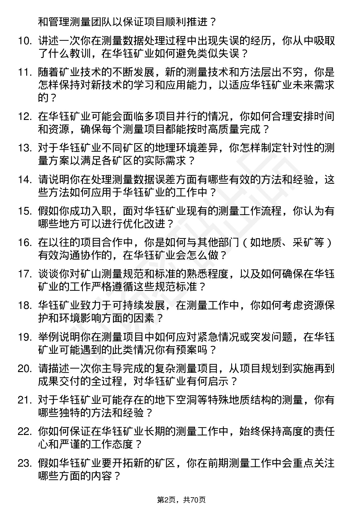 48道华钰矿业测量工程师岗位面试题库及参考回答含考察点分析