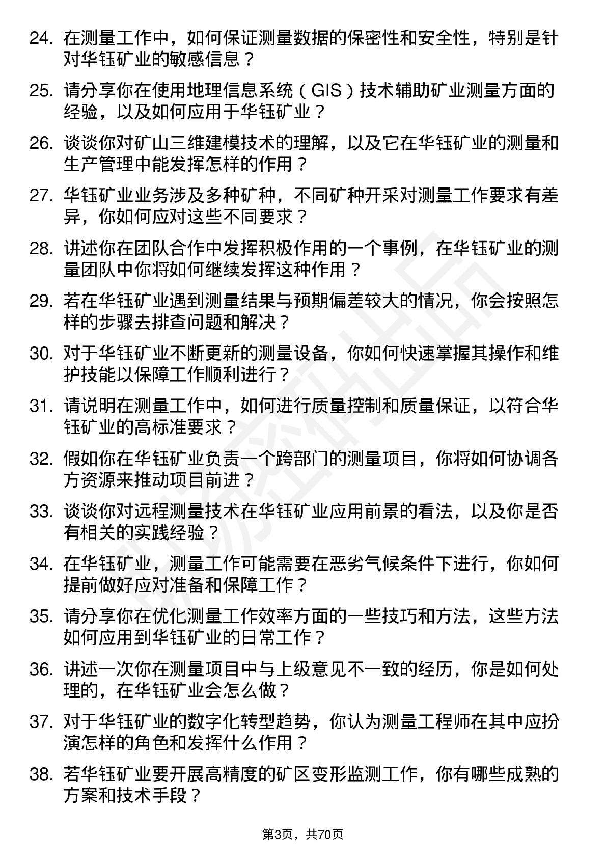 48道华钰矿业测量工程师岗位面试题库及参考回答含考察点分析