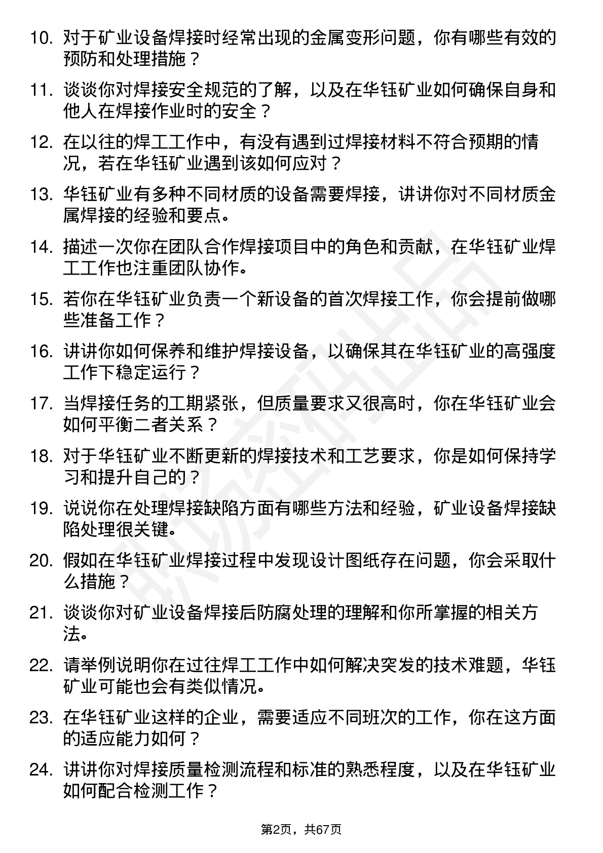 48道华钰矿业焊工岗位面试题库及参考回答含考察点分析