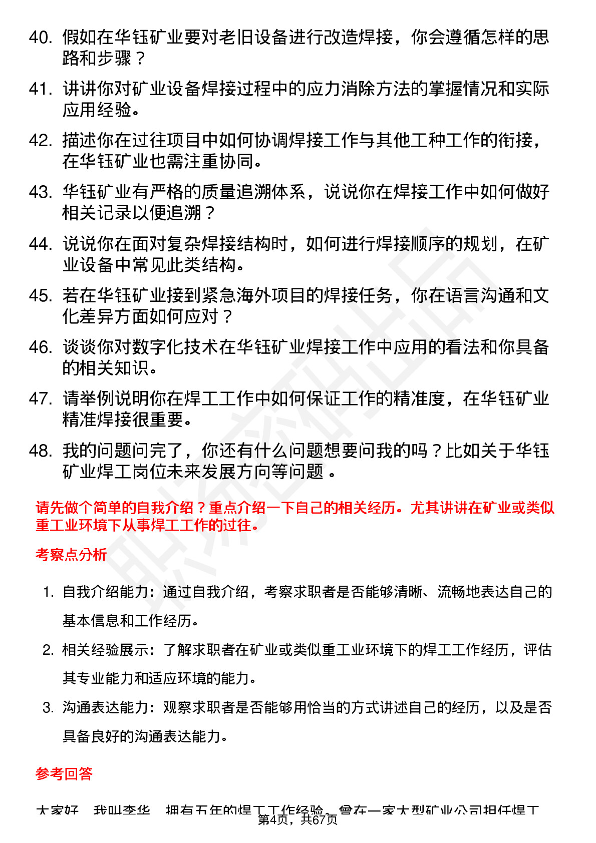 48道华钰矿业焊工岗位面试题库及参考回答含考察点分析