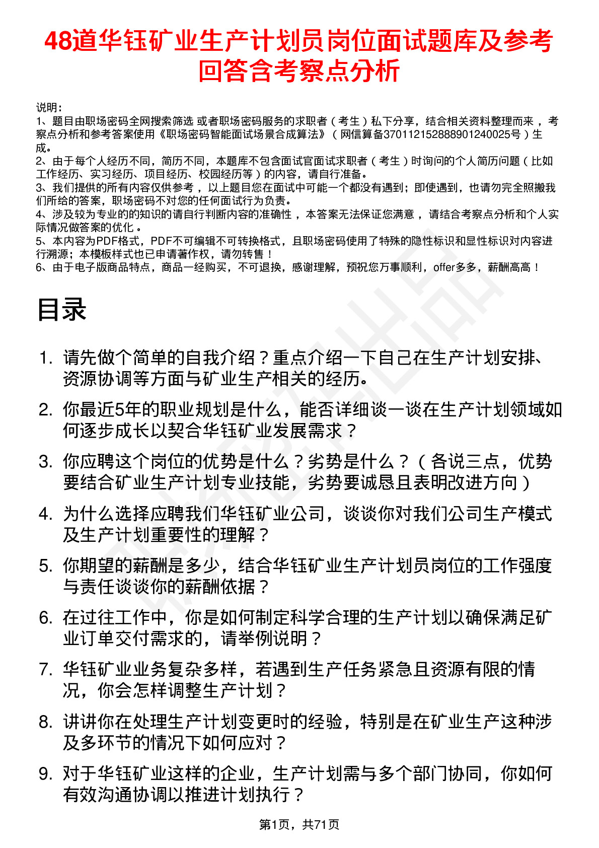 48道华钰矿业生产计划员岗位面试题库及参考回答含考察点分析