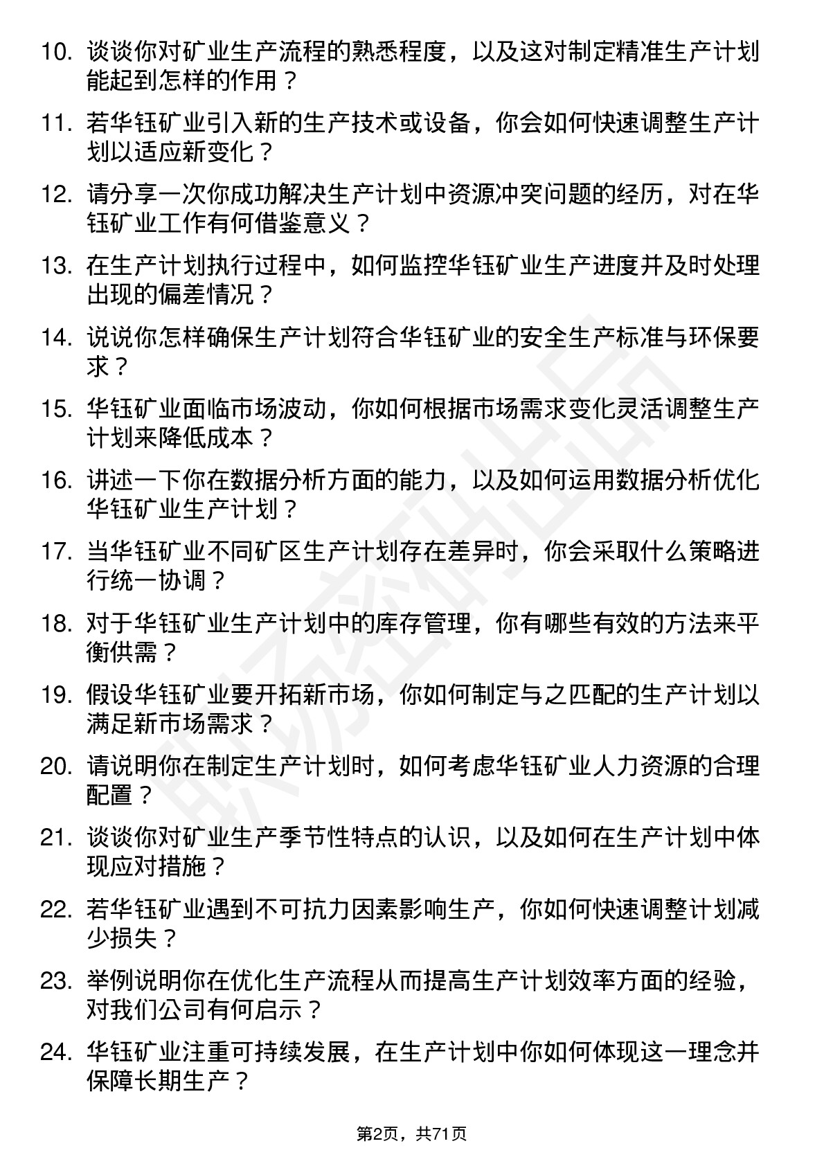 48道华钰矿业生产计划员岗位面试题库及参考回答含考察点分析