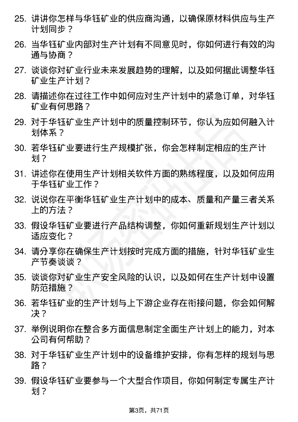 48道华钰矿业生产计划员岗位面试题库及参考回答含考察点分析