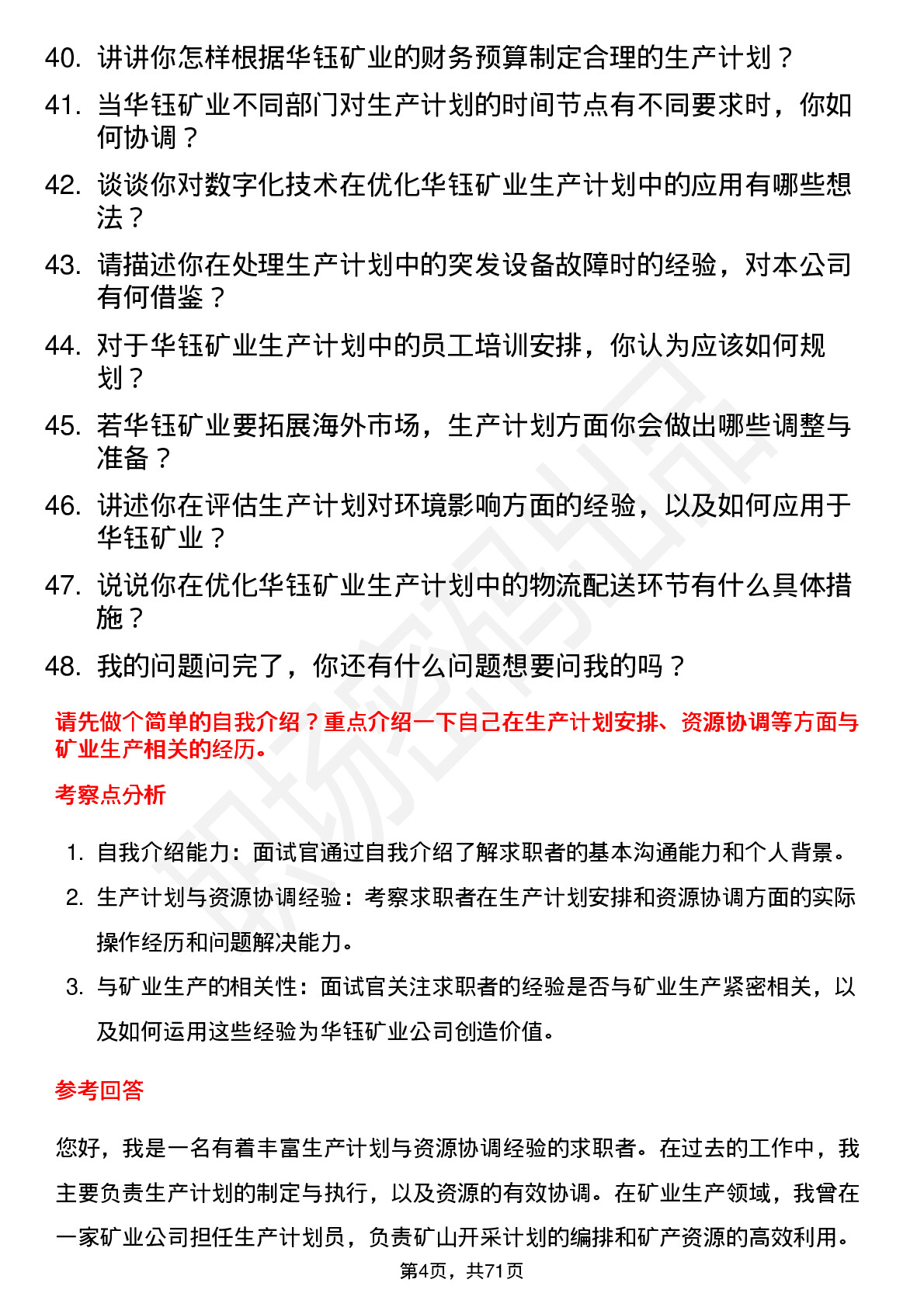 48道华钰矿业生产计划员岗位面试题库及参考回答含考察点分析