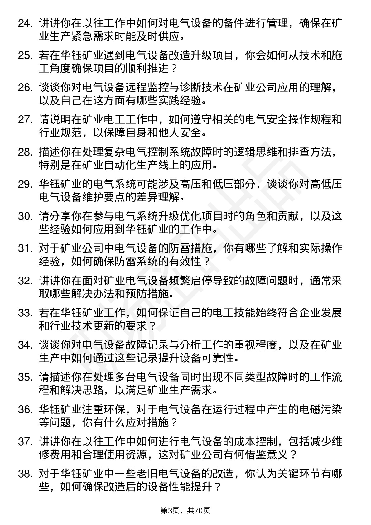 48道华钰矿业电工岗位面试题库及参考回答含考察点分析