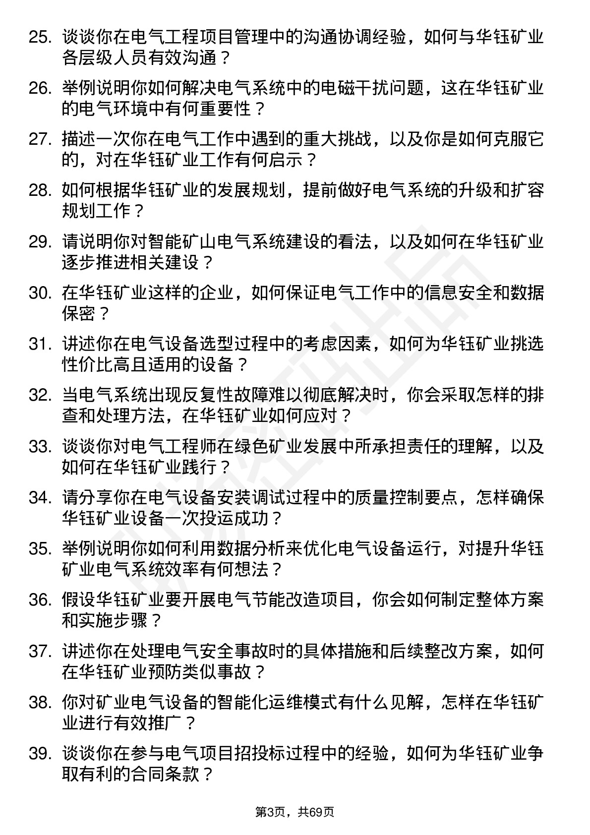 48道华钰矿业电气工程师岗位面试题库及参考回答含考察点分析